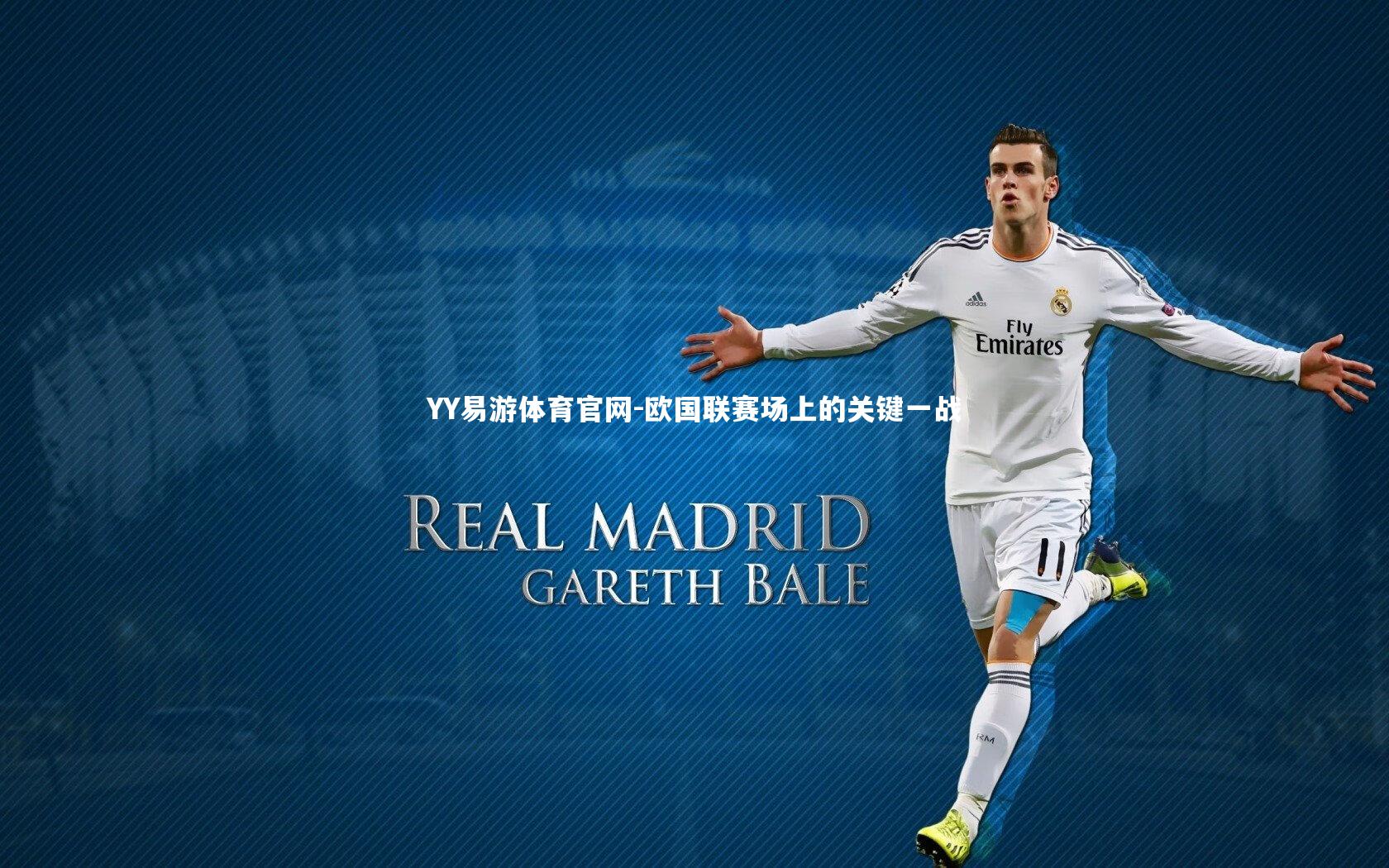 欧国联赛场上的关键一战