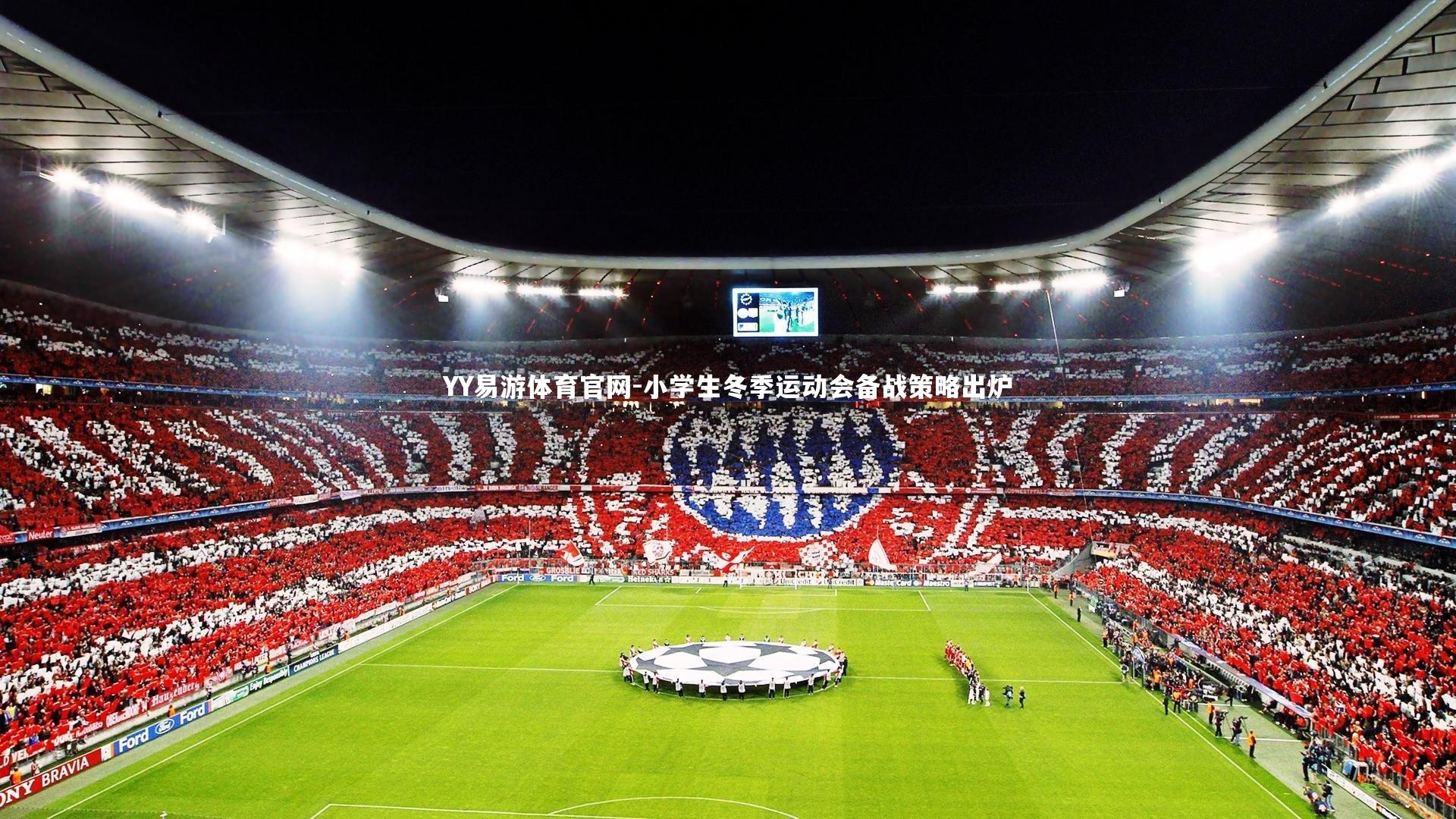 小学生冬季运动会备战策略出炉