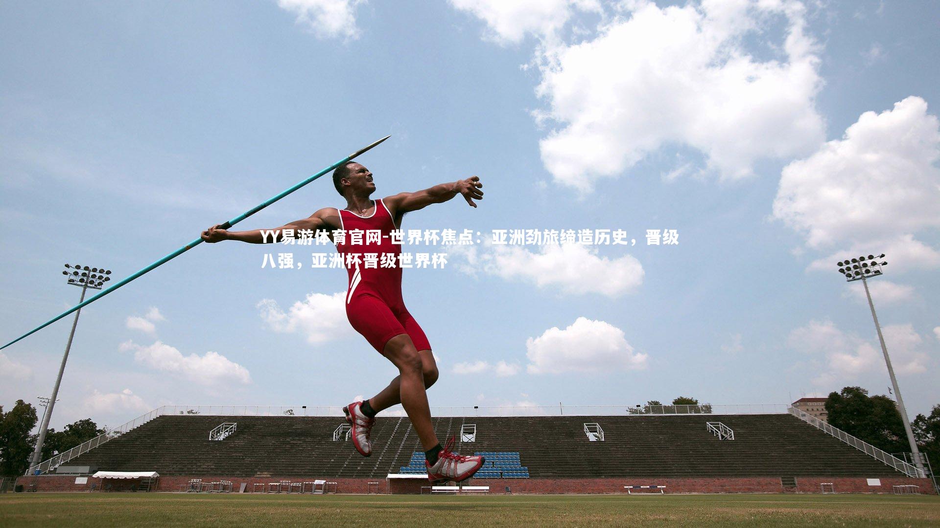 世界杯焦点:亚洲劲旅缔造历史,晋级八强,亚洲杯晋级世界杯