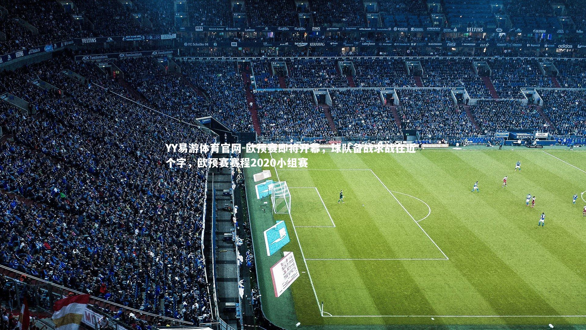 欧预赛即将开幕,球队备战求战在近 个字,欧预赛赛程2020小组赛
