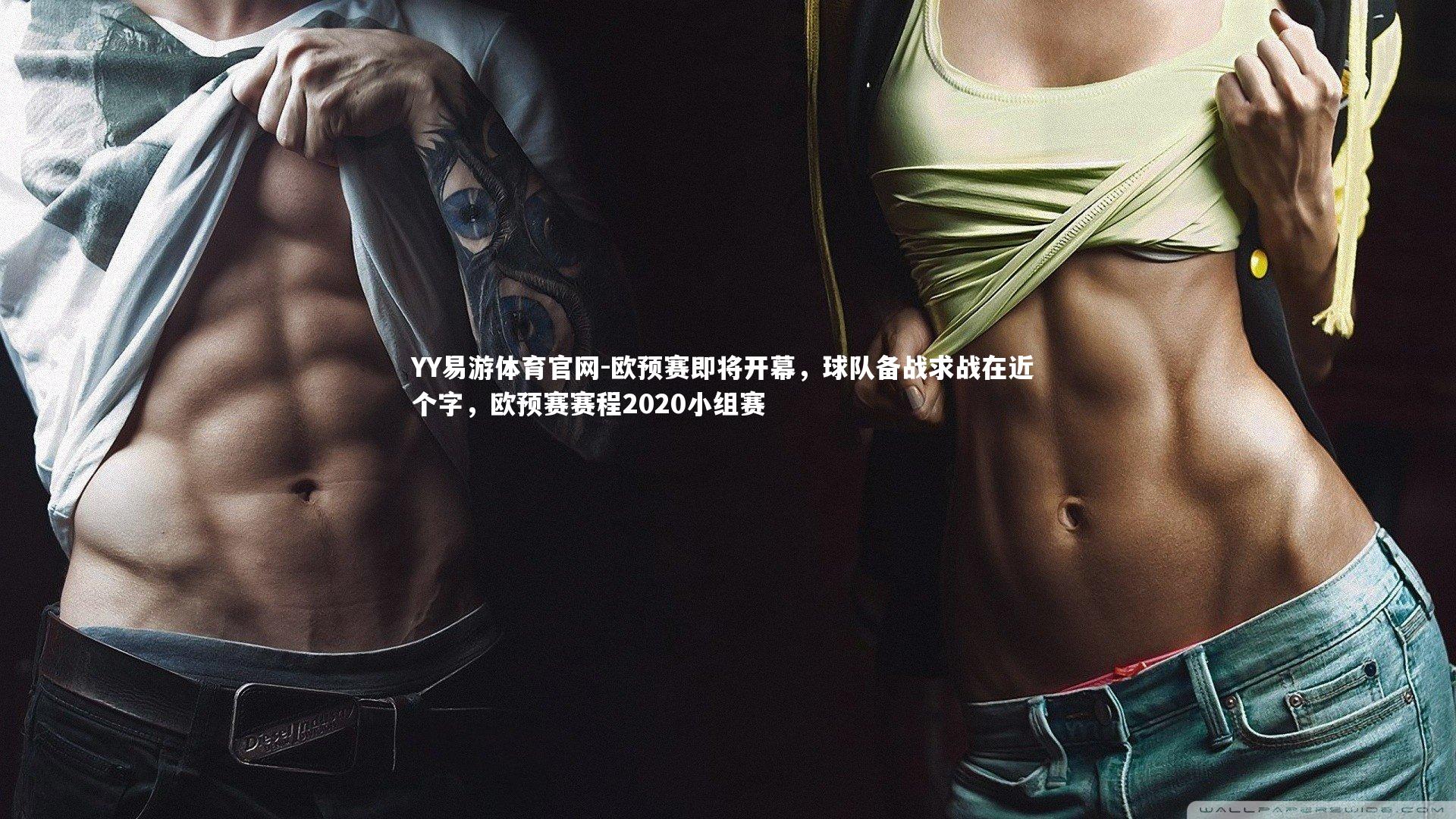 欧预赛即将开幕,球队备战求战在近 个字,欧预赛赛程2020小组赛