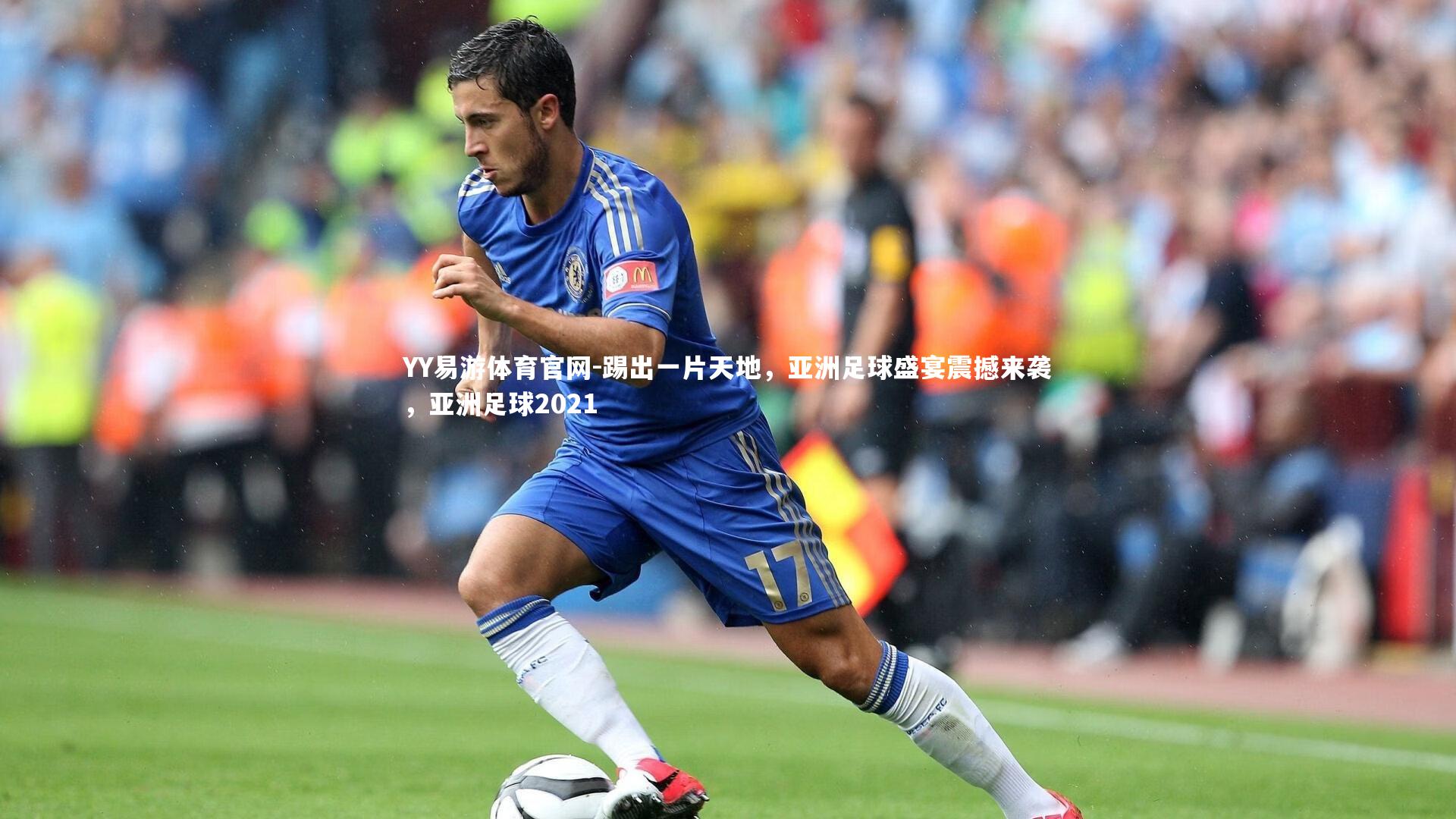 踢出一片天地,亚洲足球盛宴震撼来袭,亚洲足球2021