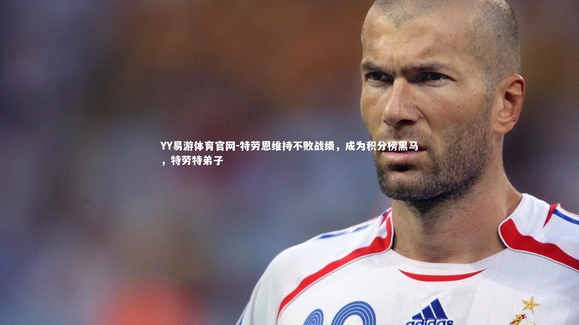 特劳恩维持不败战绩,成为积分榜黑马,特劳特弟子