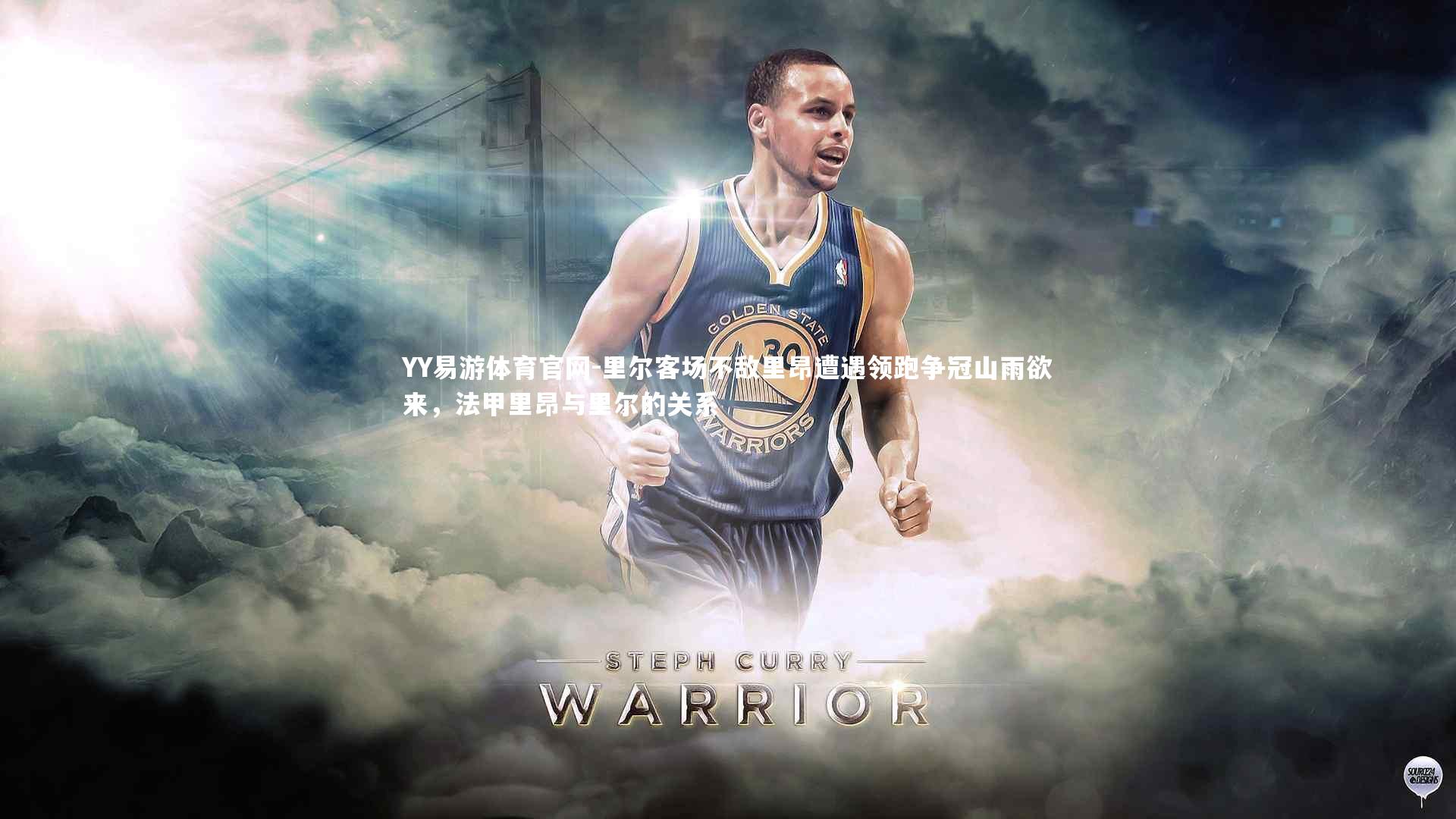 里尔客场不敌里昂遭遇领跑争冠山雨欲来,法甲里昂与里尔的关系