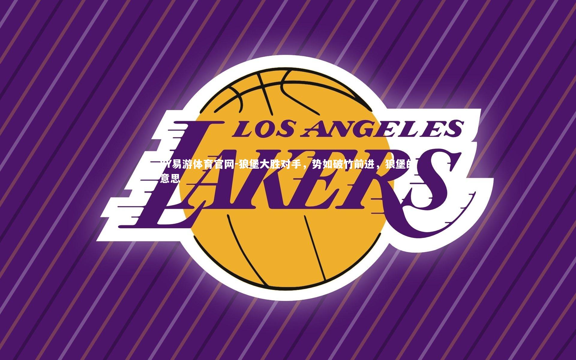 狼堡大胜对手,势如破竹前进,狼堡的意思