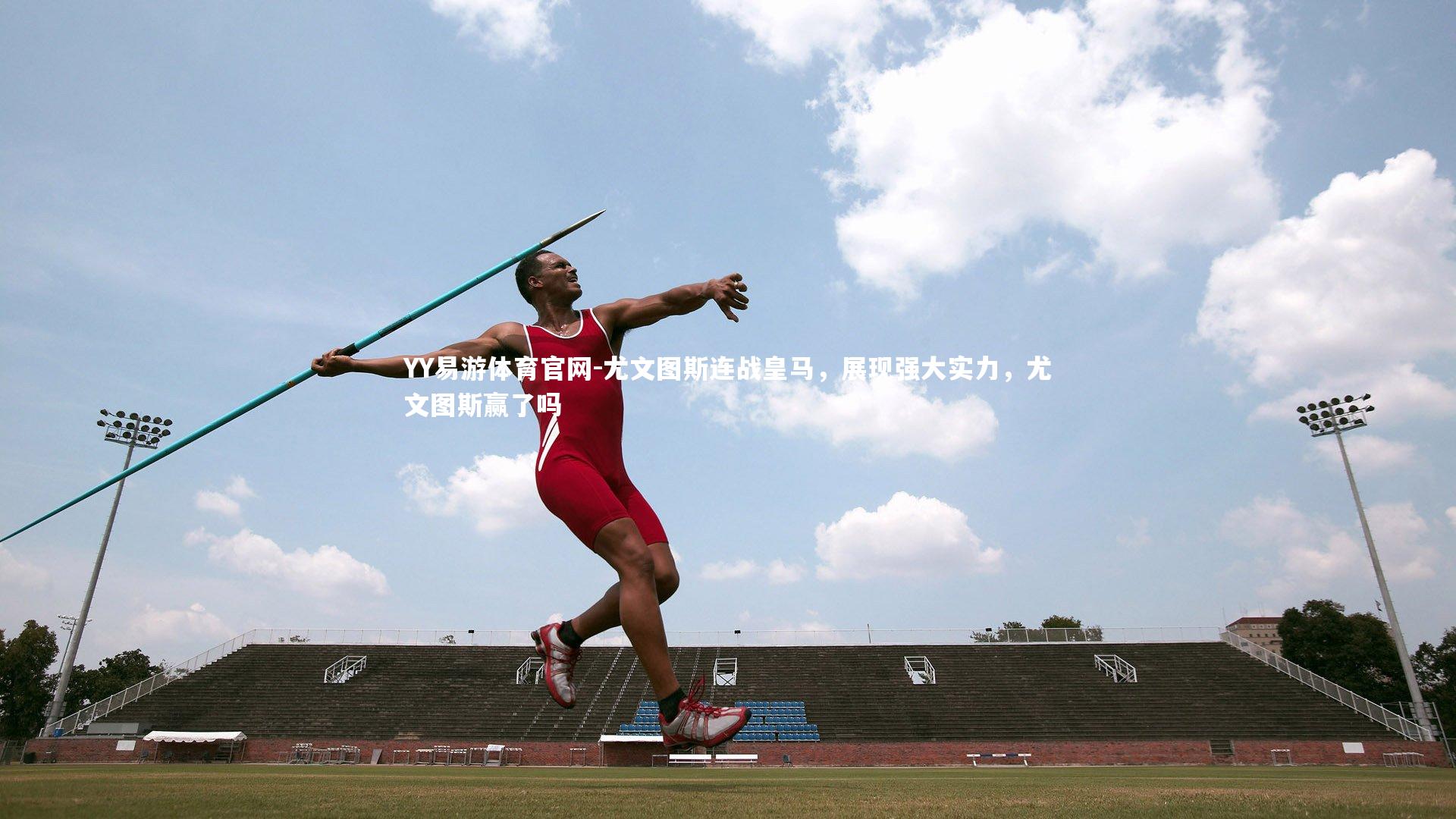 尤文图斯连战皇马,展现强大实力,尤文图斯赢了吗