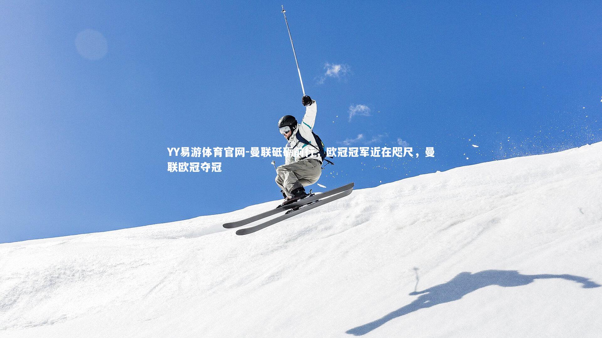 曼联砥砺前行,欧冠冠军近在咫尺,曼联欧冠夺冠