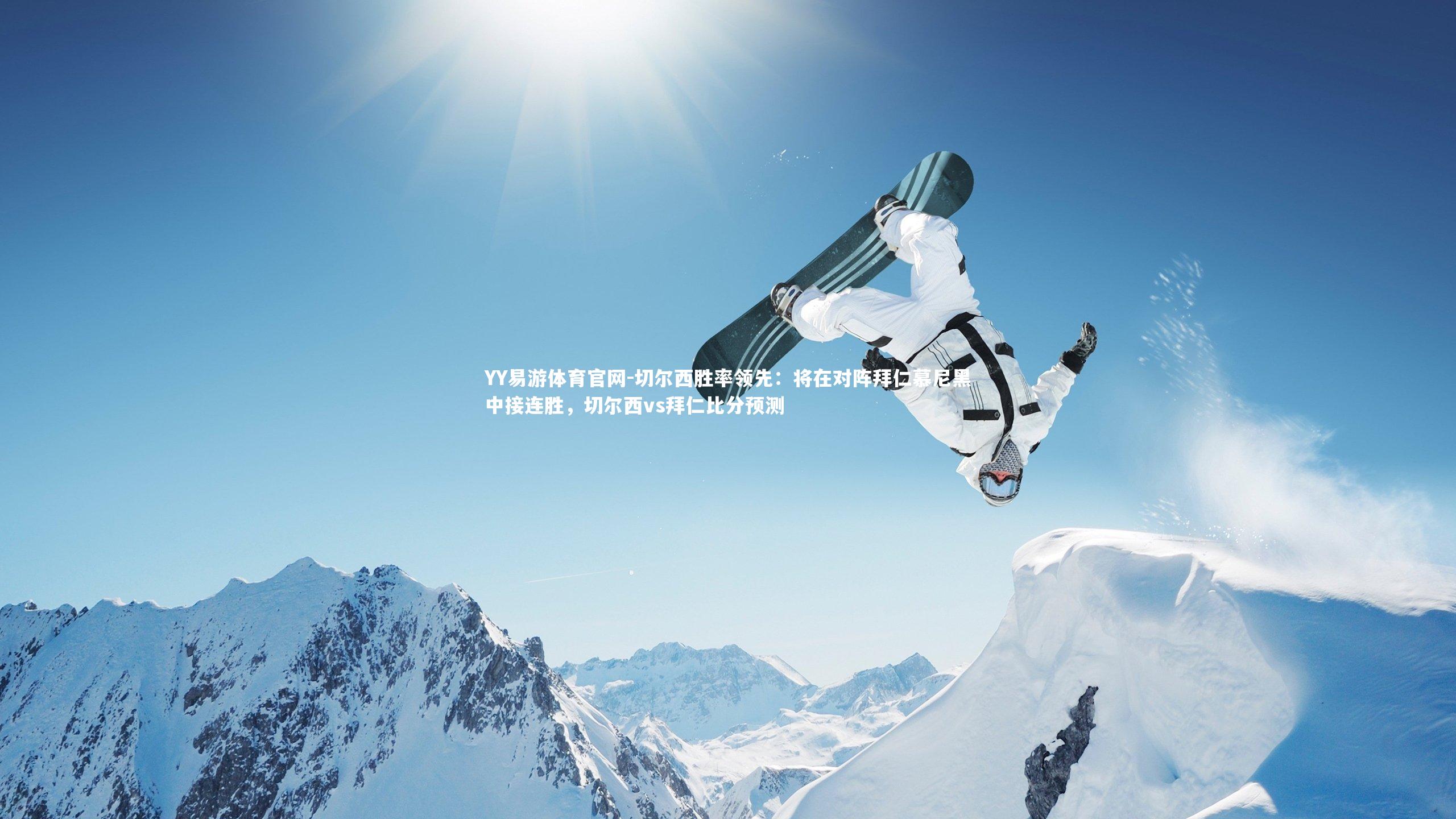 切尔西胜率领先:将在对阵拜仁慕尼黑中接连胜,切尔西vs拜仁比分预测