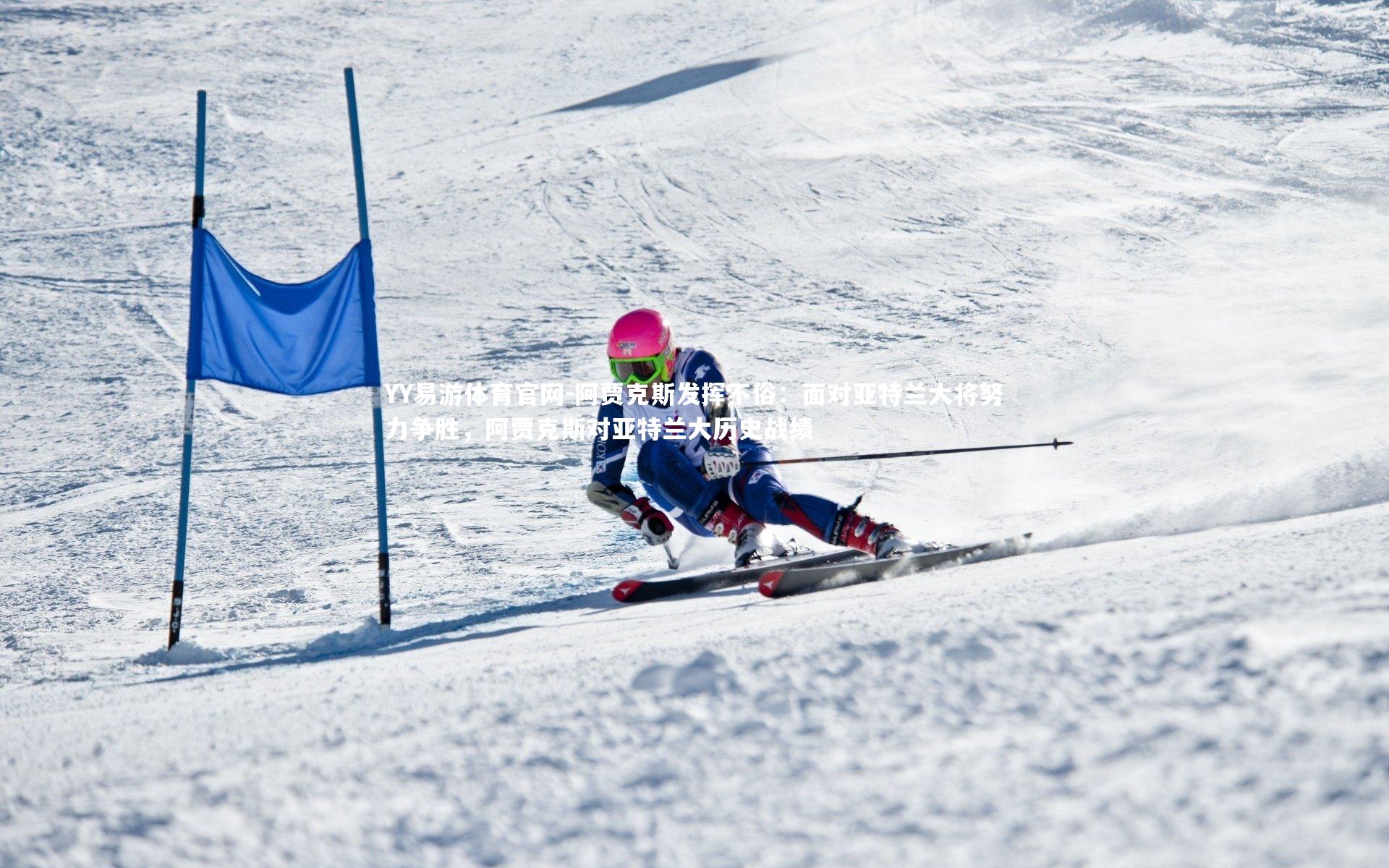 阿贾克斯发挥不俗:面对亚特兰大将努力争胜,阿贾克斯对亚特兰大历史战绩