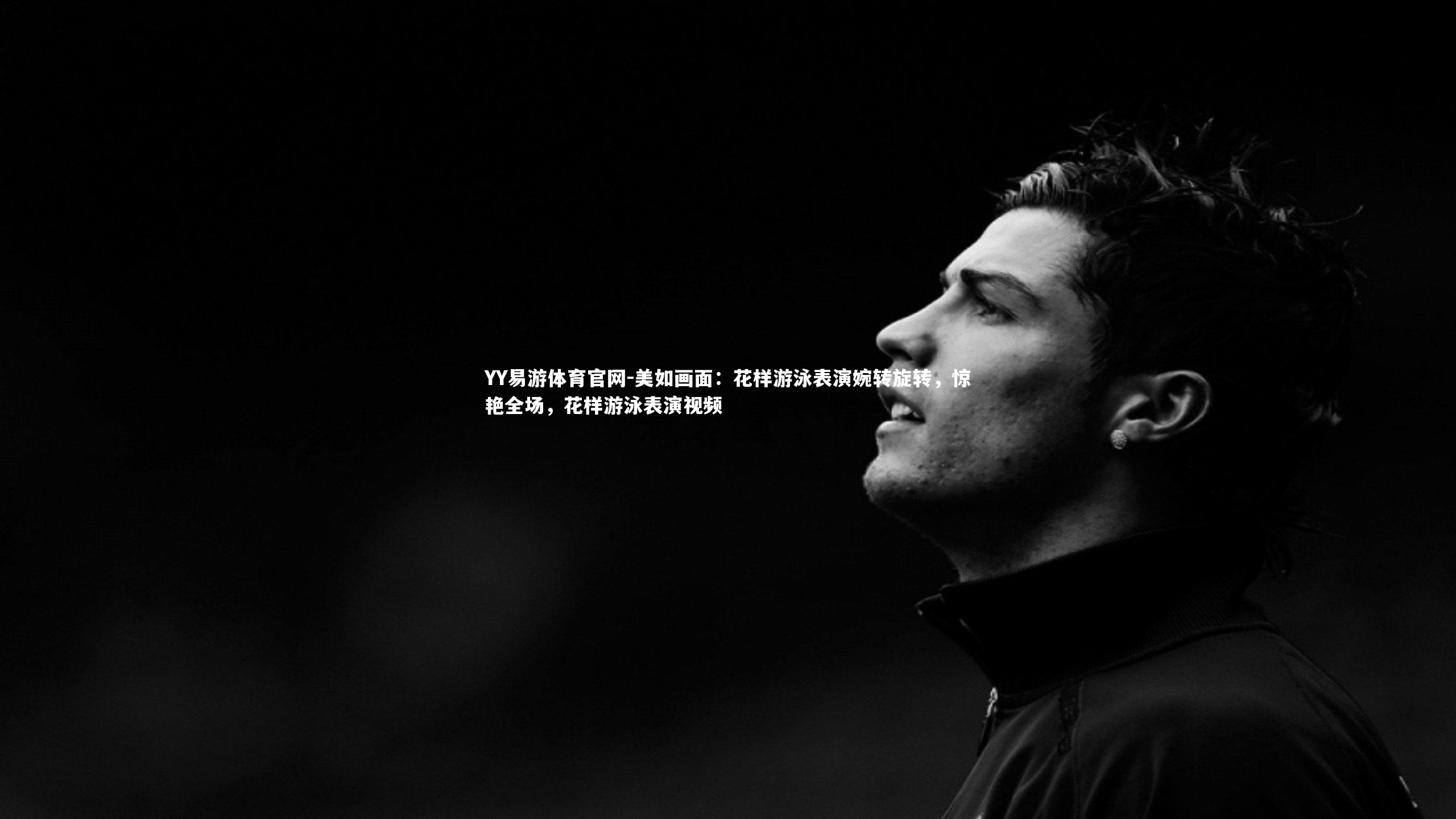 美如画面:花样游泳表演婉转旋转,惊艳全场,花样游泳表演视频