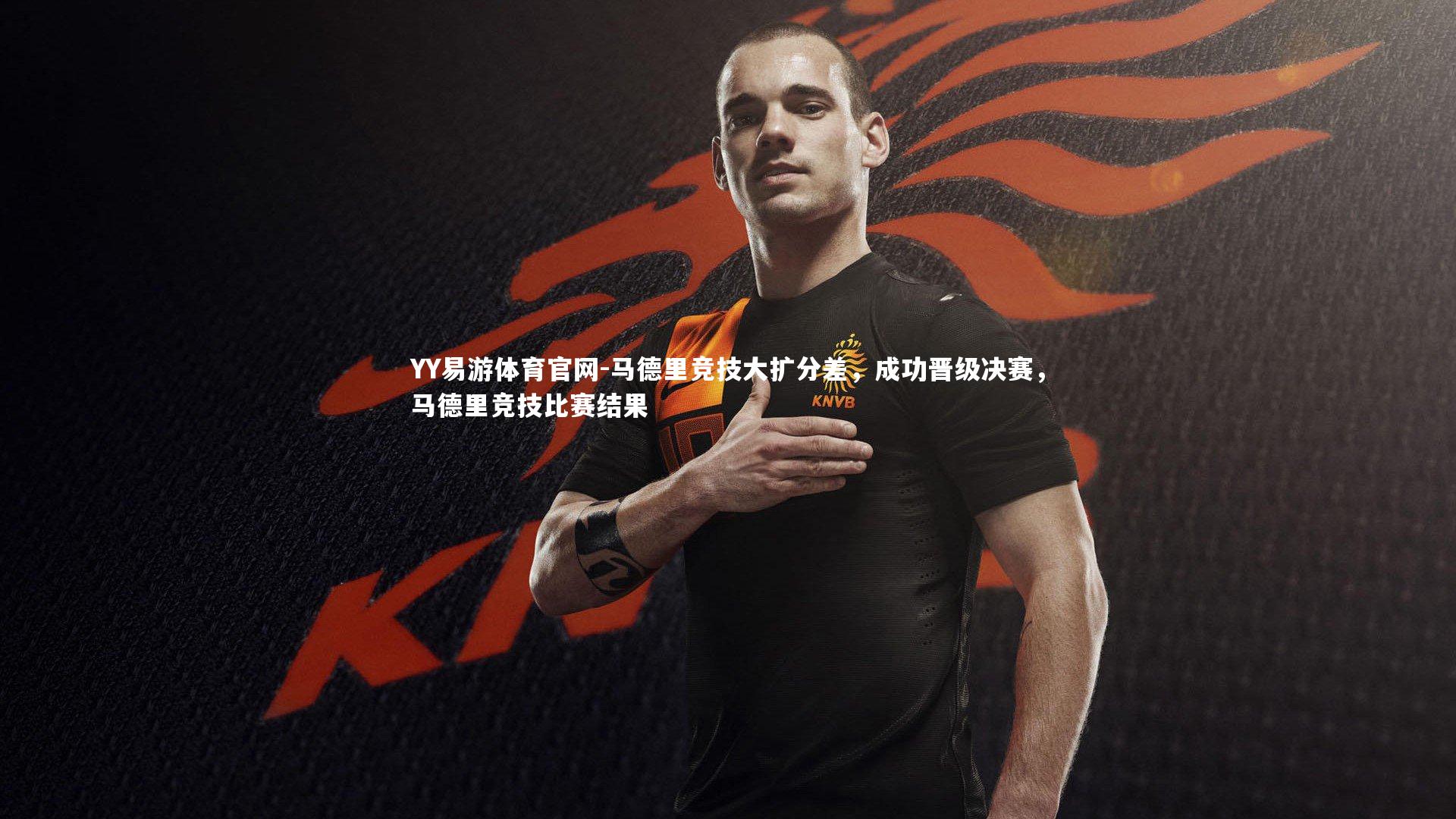 马德里竞技大扩分差,成功晋级决赛,马德里竞技比赛结果