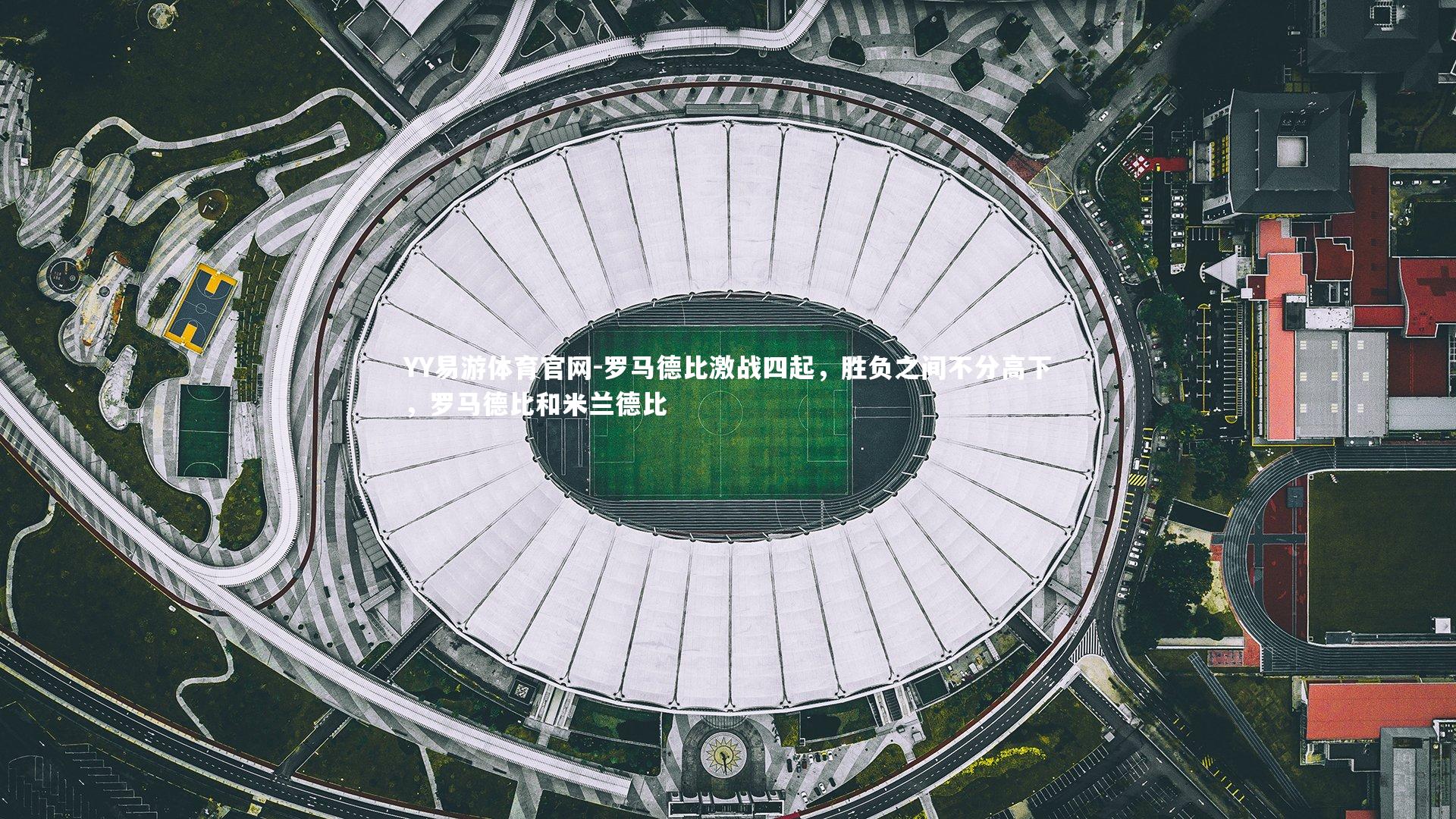 罗马德比激战四起,胜负之间不分高下,罗马德比和米兰德比