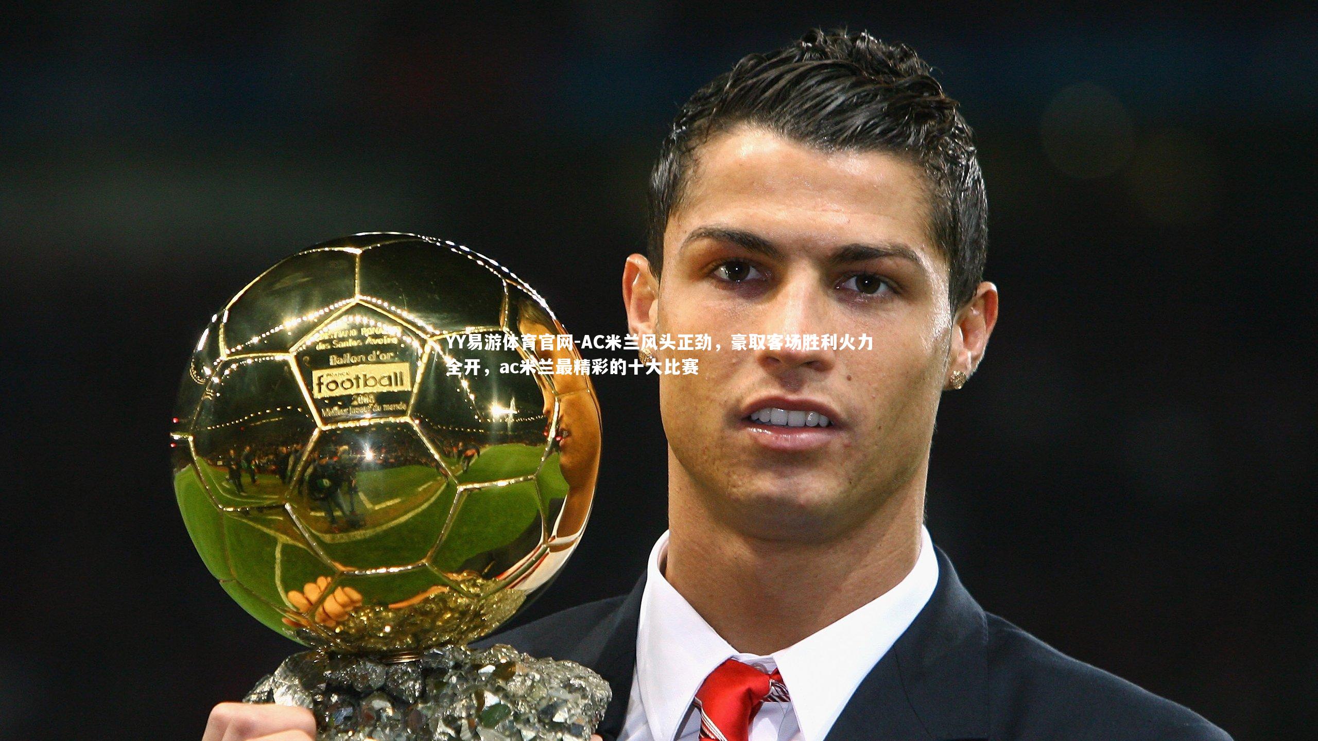 AC米兰风头正劲,豪取客场胜利火力全开,ac米兰最精彩的十大比赛