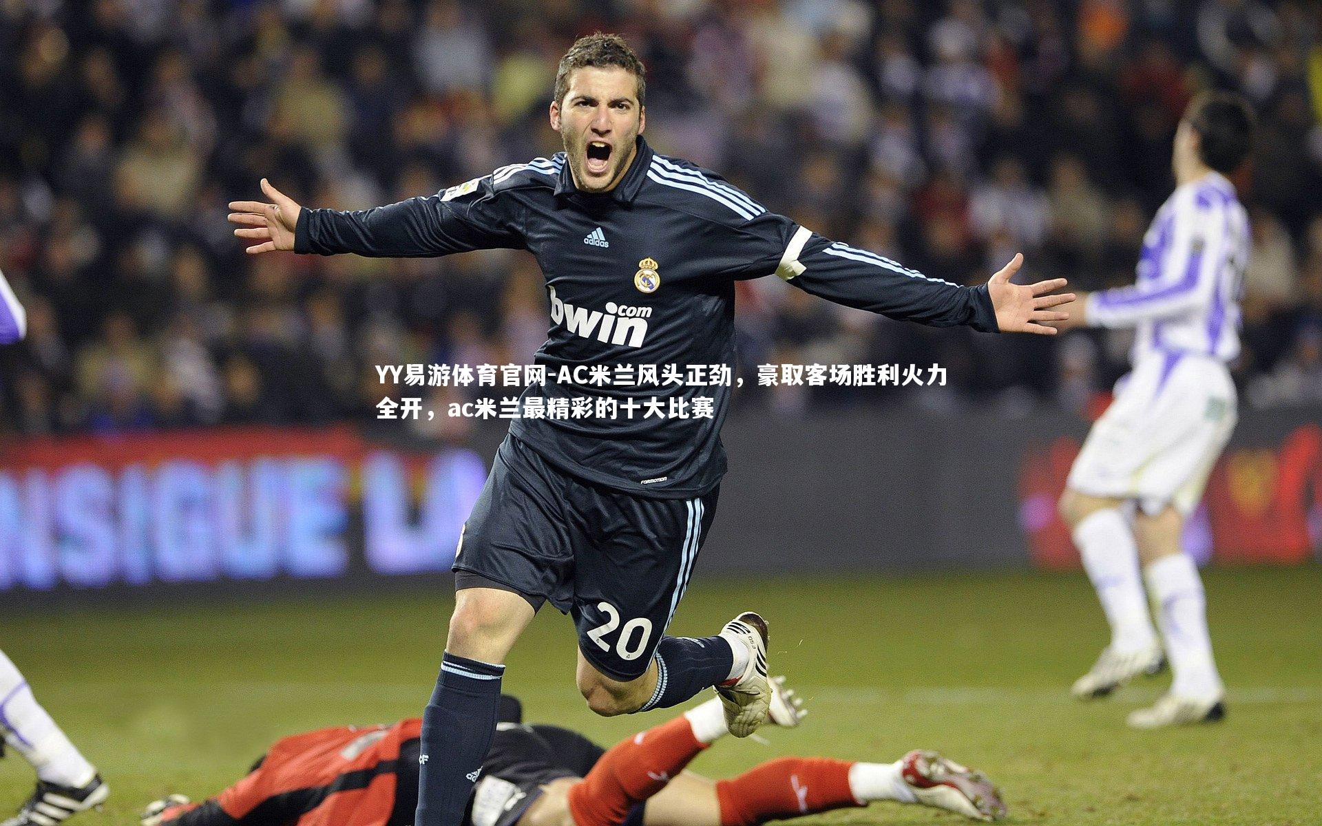 AC米兰风头正劲,豪取客场胜利火力全开,ac米兰最精彩的十大比赛