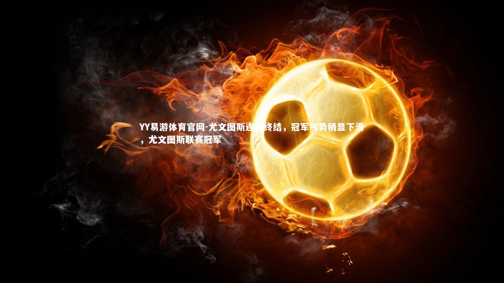 尤文图斯连胜终结,冠军气势稍显下滑,尤文图斯联赛冠军