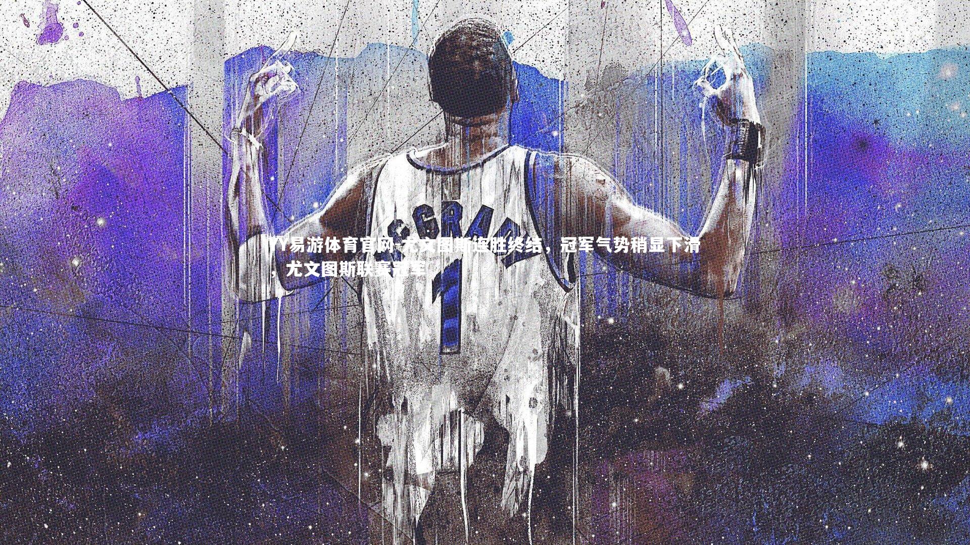 尤文图斯连胜终结,冠军气势稍显下滑,尤文图斯联赛冠军