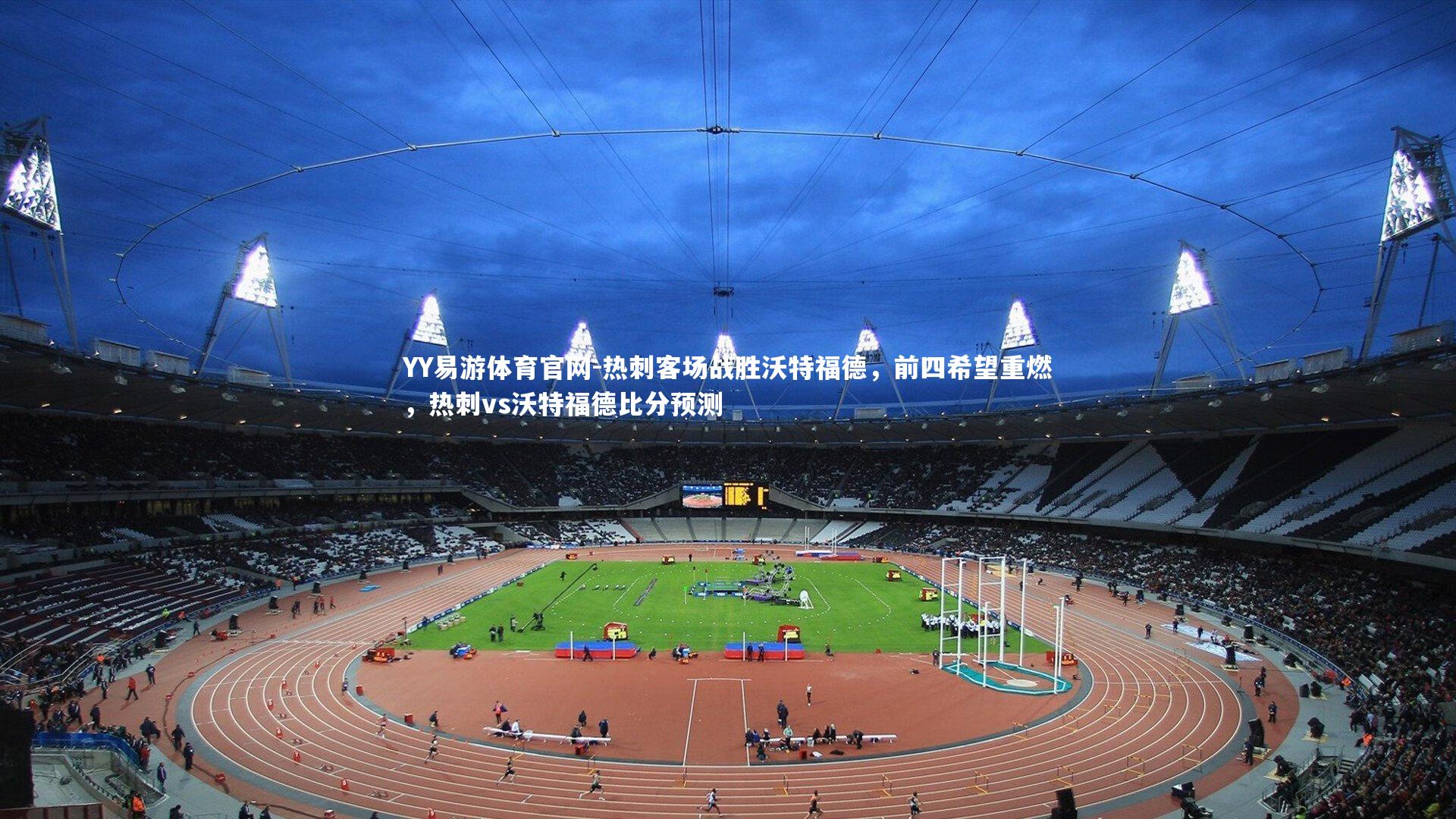 热刺客场战胜沃特福德,前四希望重燃,热刺vs沃特福德比分预测