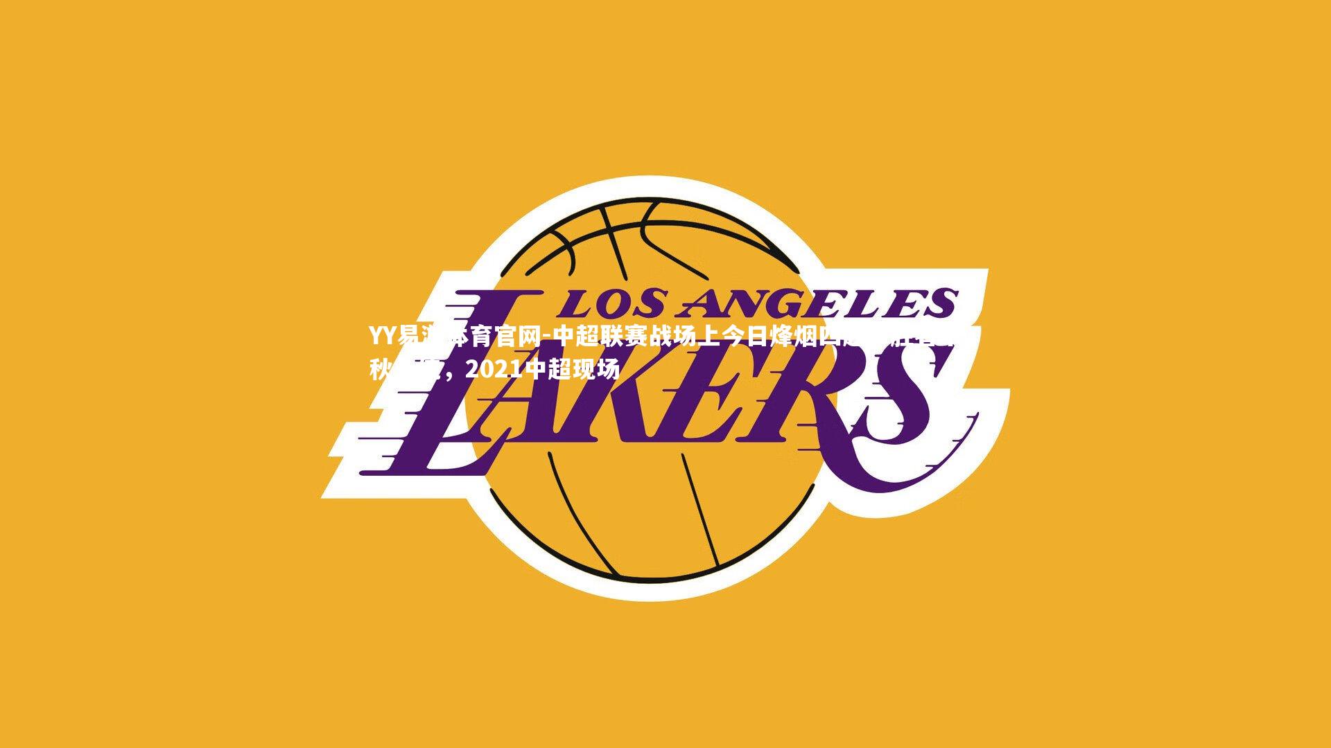 中超联赛战场上今日烽烟四起,胜者千秋一统,2021中超现场