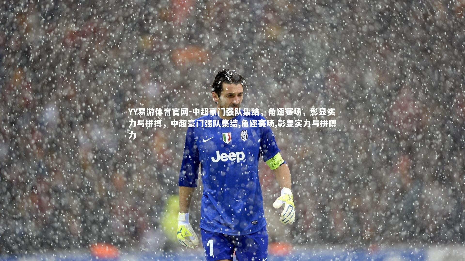 中超豪门强队集结,角逐赛场,彰显实力与拼搏,中超豪门强队集结,角逐赛场,彰显实力与拼搏力