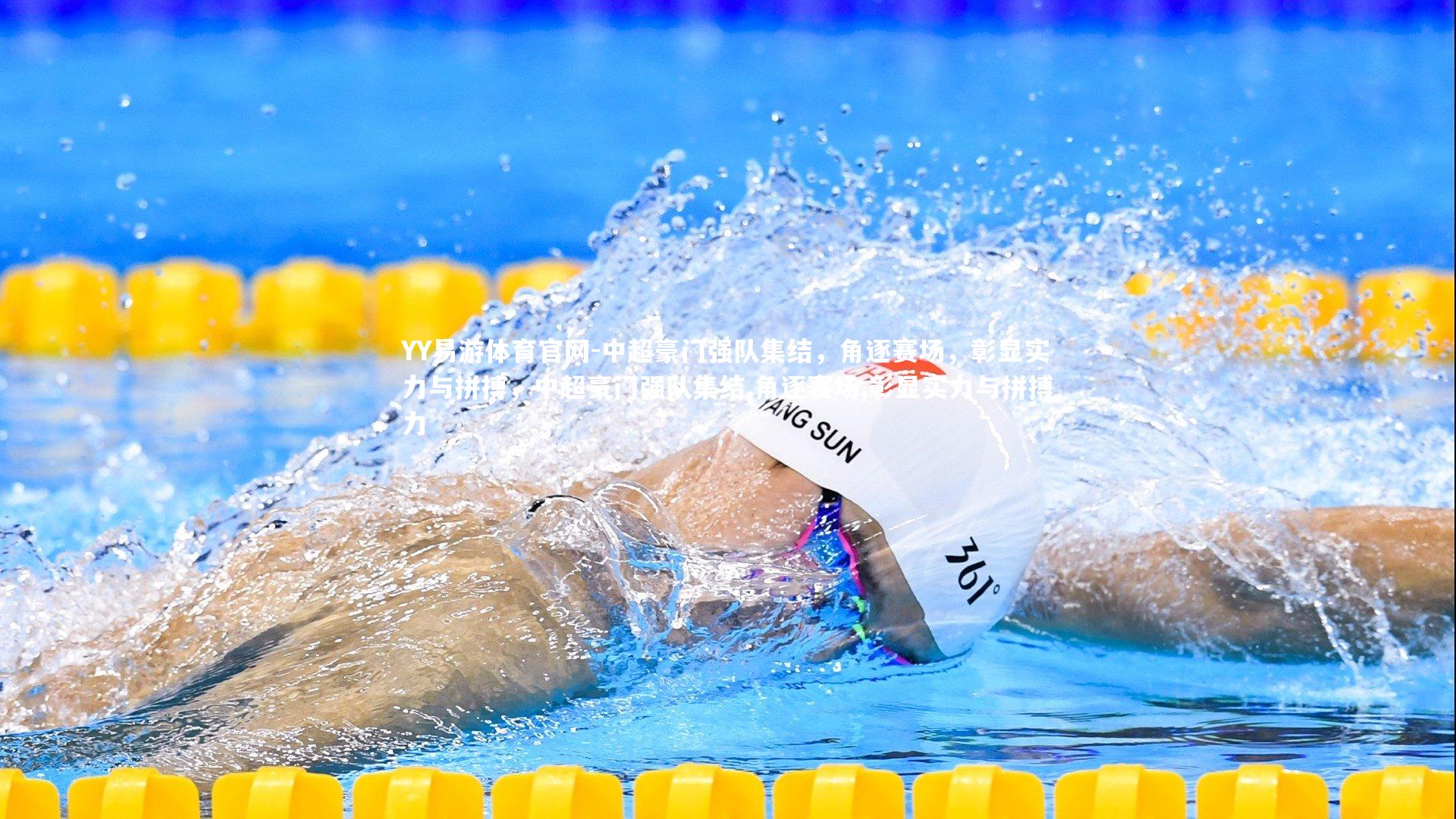 中超豪门强队集结,角逐赛场,彰显实力与拼搏,中超豪门强队集结,角逐赛场,彰显实力与拼搏力