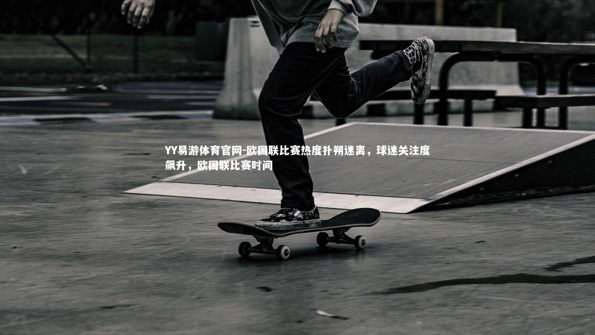 欧国联比赛热度扑朔迷离,球迷关注度飙升,欧国联比赛时间