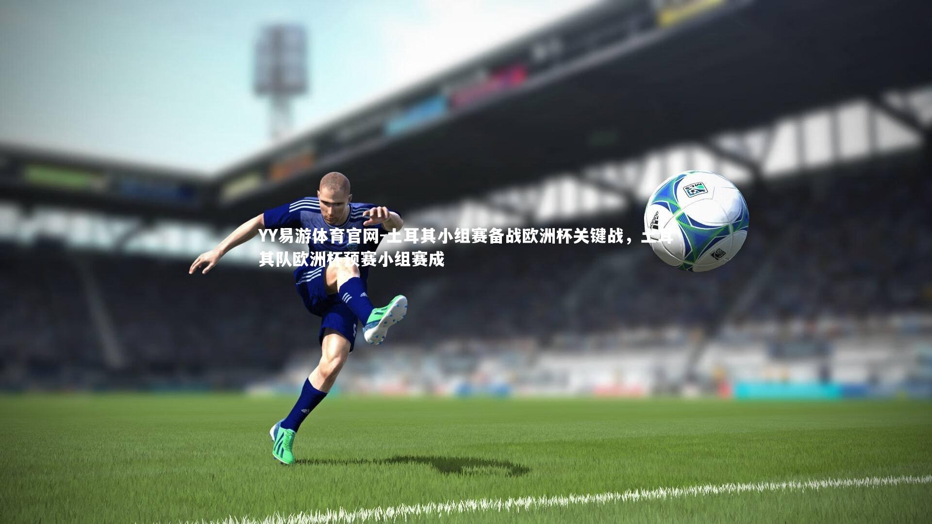 土耳其小组赛备战欧洲杯关键战,土耳其队欧洲杯预赛小组赛成