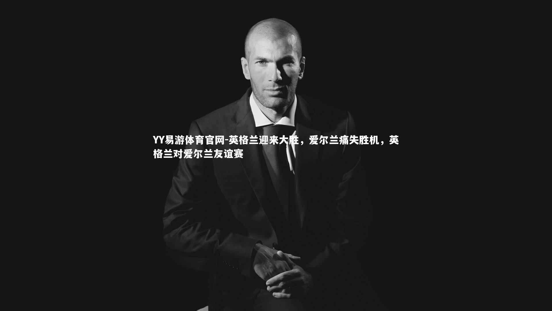 英格兰迎来大胜,爱尔兰痛失胜机,英格兰对爱尔兰友谊赛