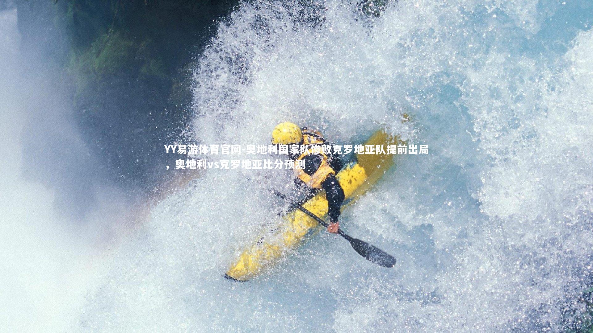 奥地利国家队惨败克罗地亚队提前出局,奥地利vs克罗地亚比分预测