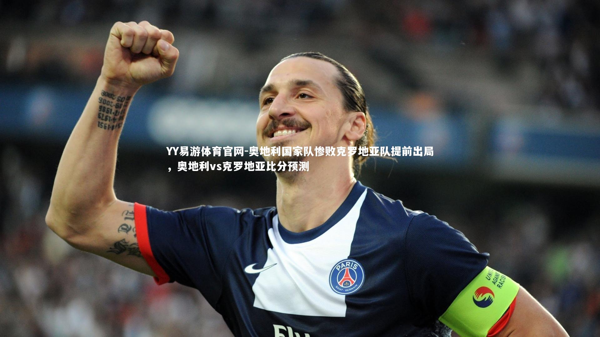 奥地利国家队惨败克罗地亚队提前出局,奥地利vs克罗地亚比分预测