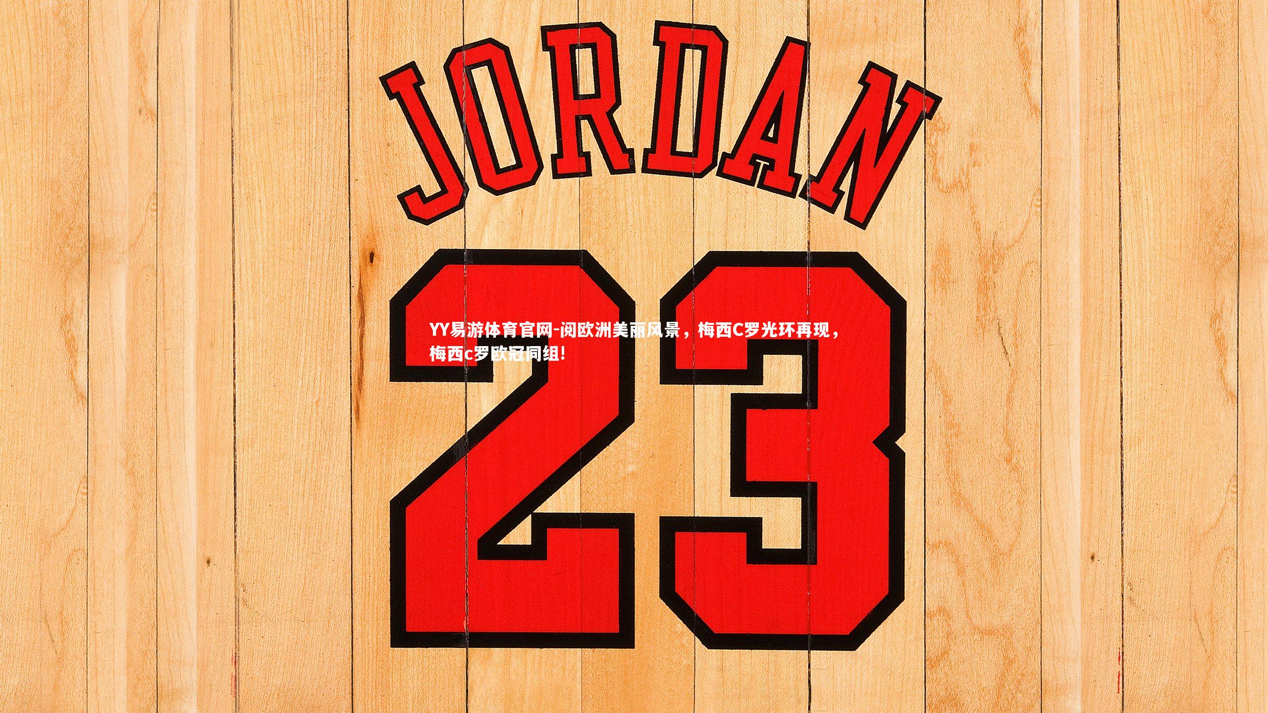 阅欧洲美丽风景,梅西C罗光环再现,梅西c罗欧冠同组!