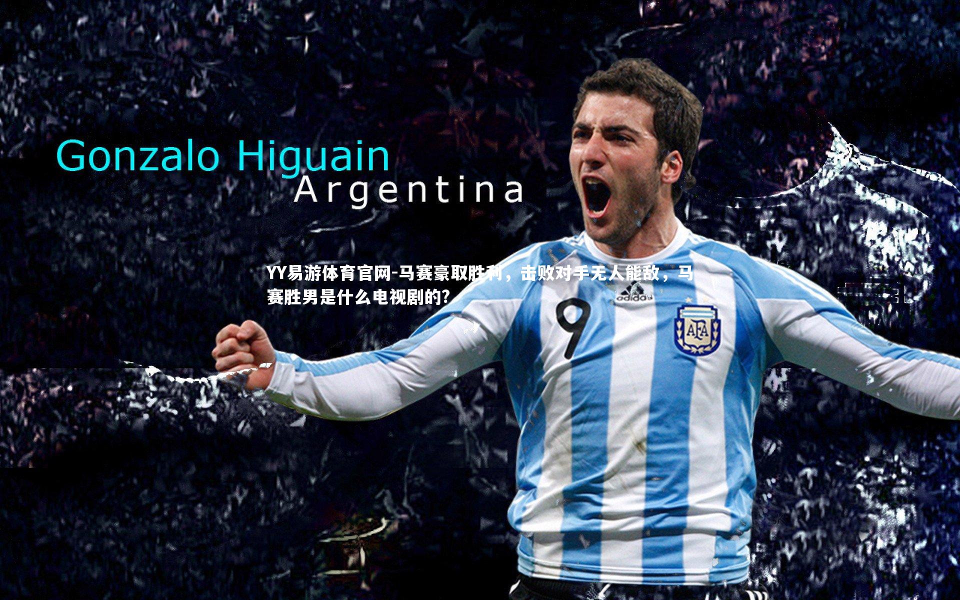 马赛豪取胜利,击败对手无人能敌,马赛胜男是什么电视剧的?