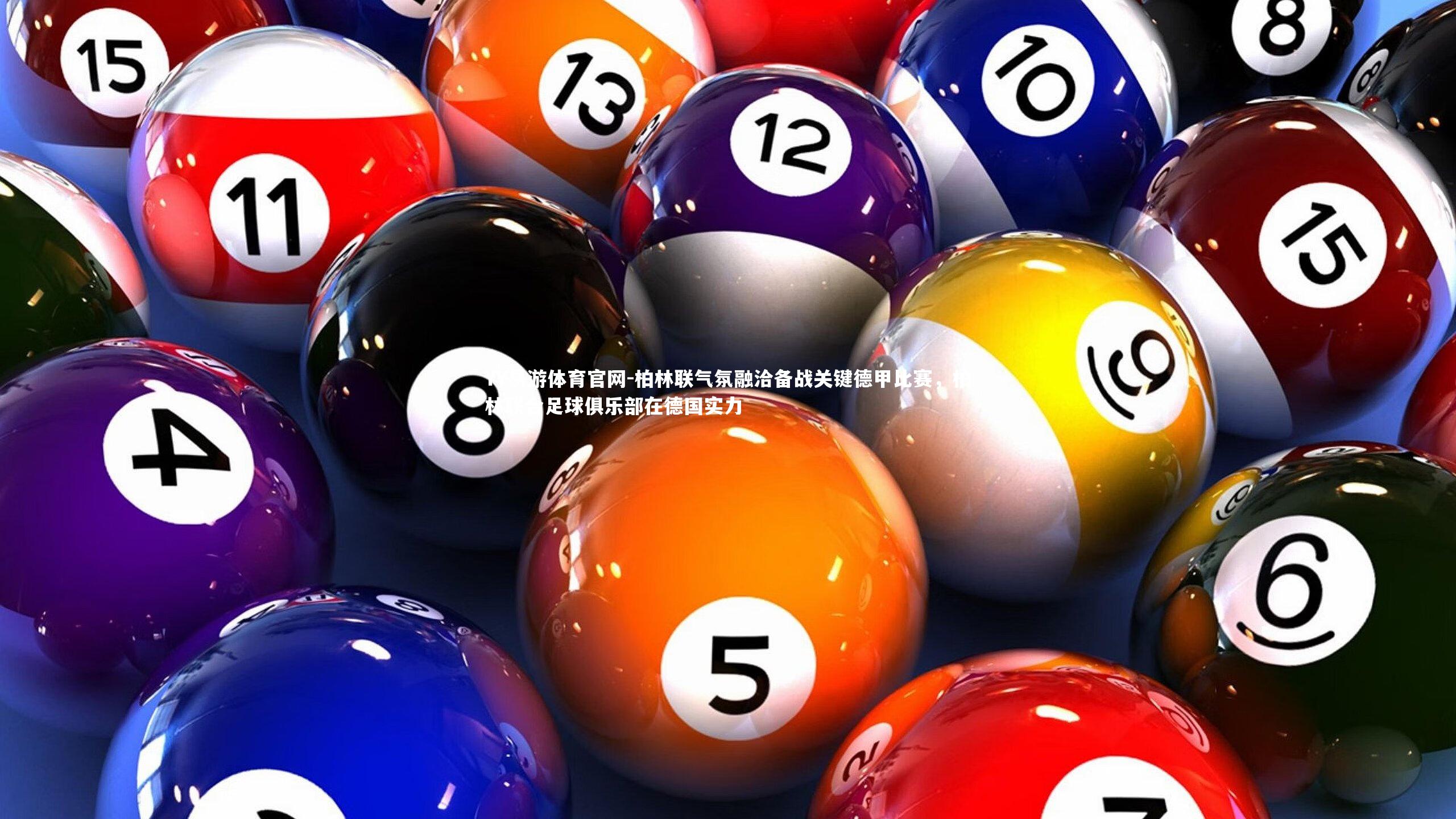柏林联气氛融洽备战关键德甲比赛,柏林联合足球俱乐部在德国实力
