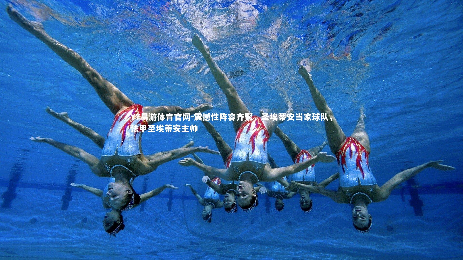 震撼性阵容齐聚,圣埃蒂安当家球队,法甲圣埃蒂安主帅