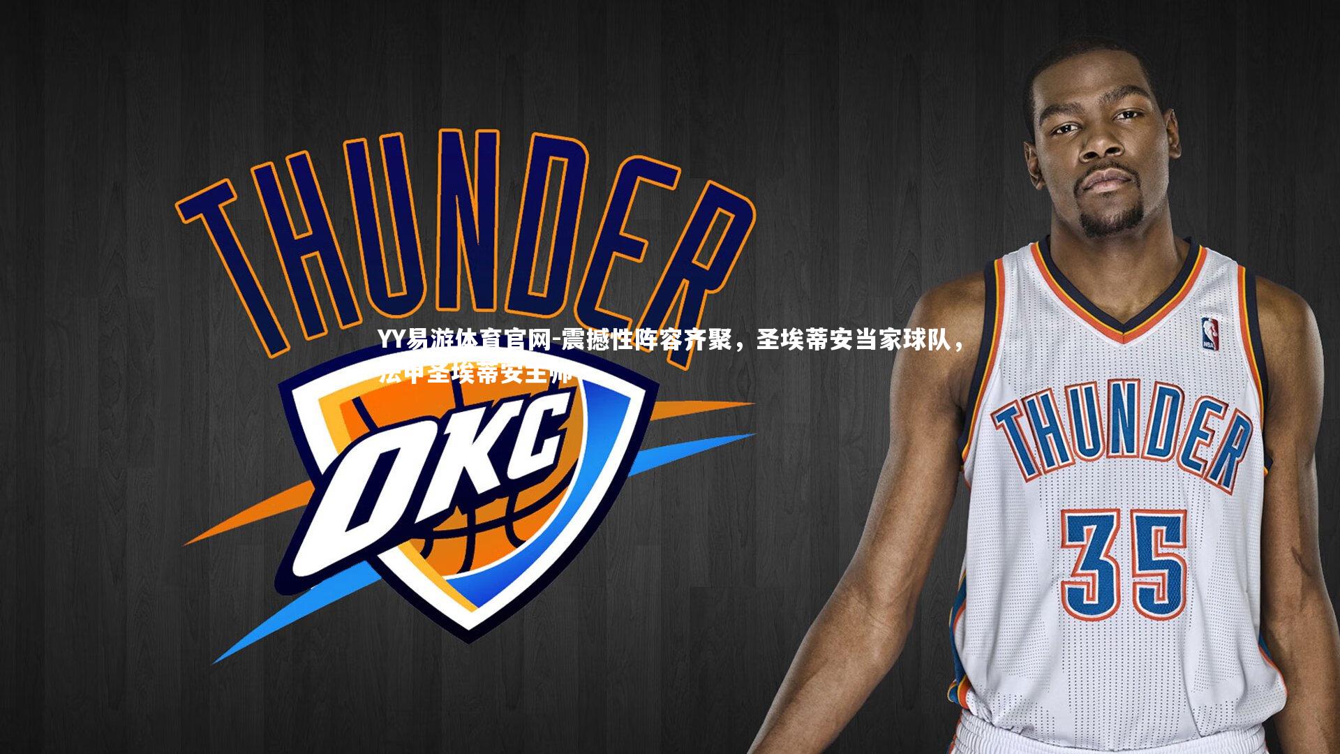 震撼性阵容齐聚,圣埃蒂安当家球队,法甲圣埃蒂安主帅