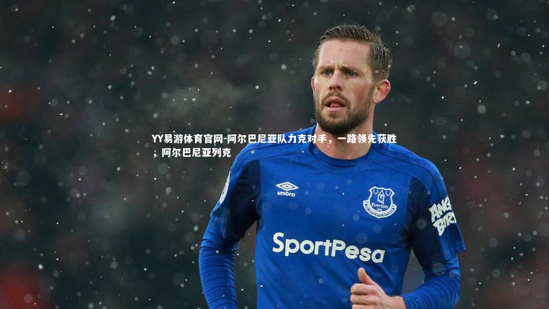 阿尔巴尼亚队力克对手,一路领先获胜,阿尔巴尼亚列克