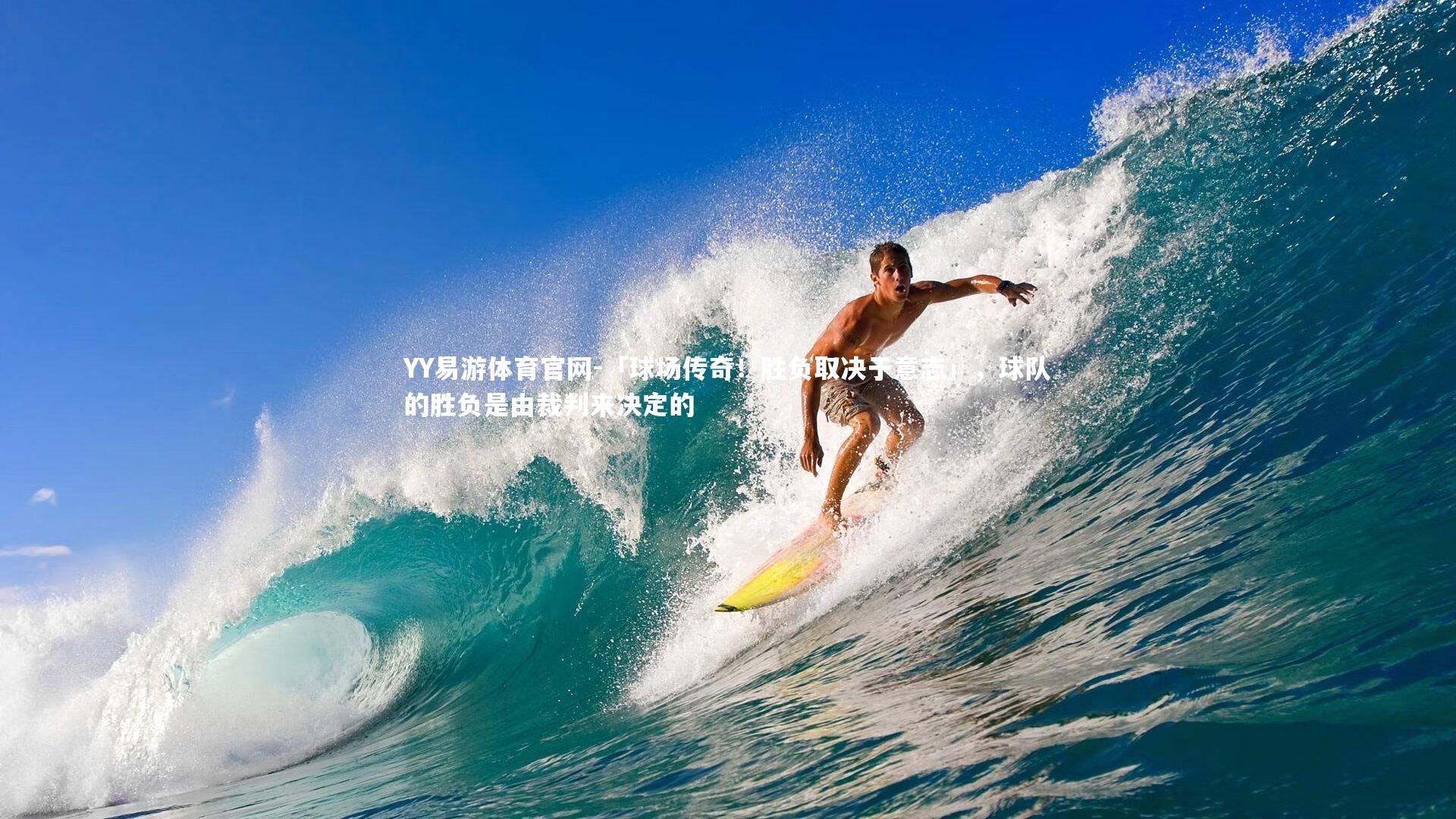 「球场传奇!胜负取决于意志」,球队的胜负是由裁判来决定的