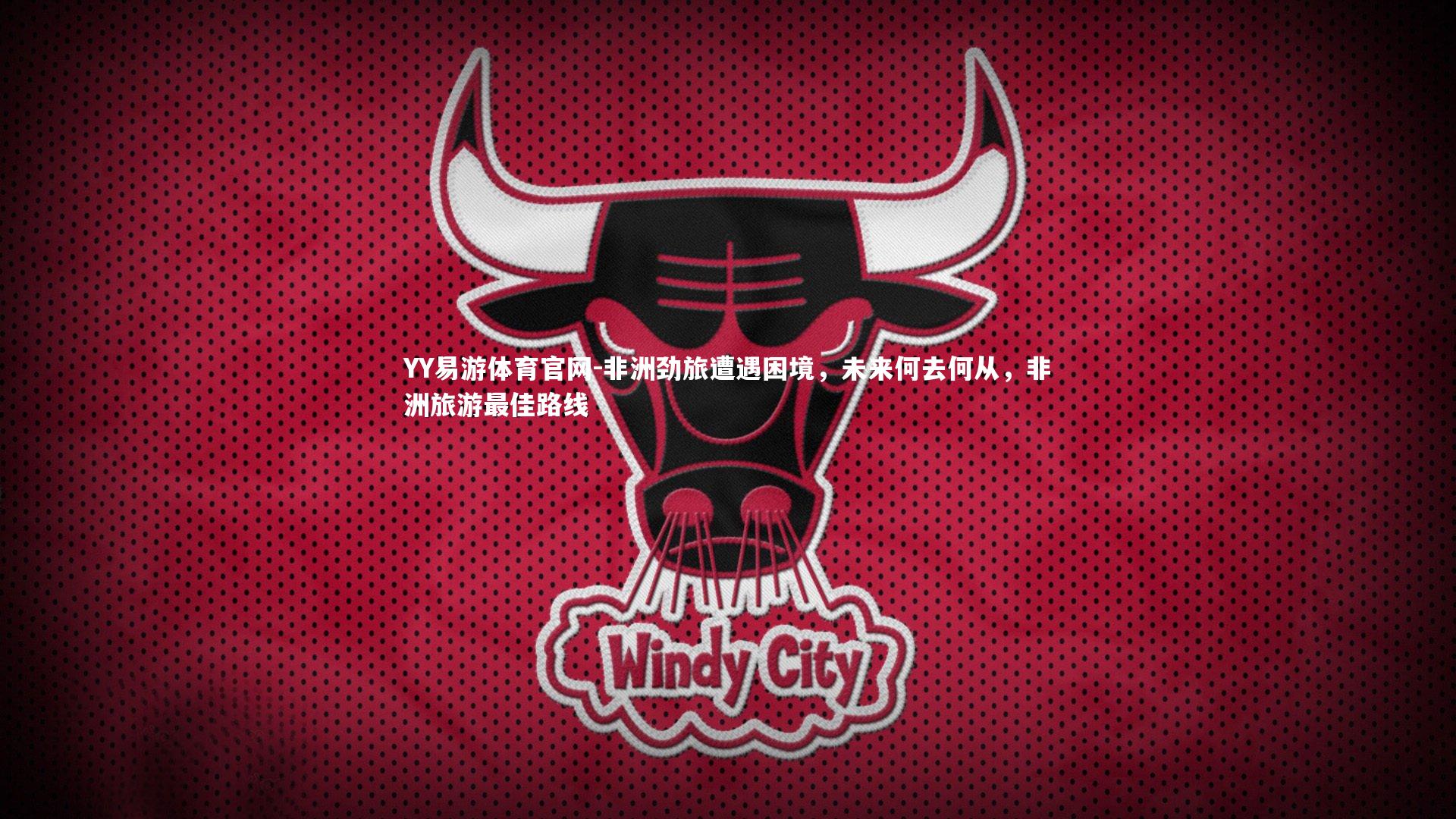 非洲劲旅遭遇困境,未来何去何从,非洲旅游最佳路线