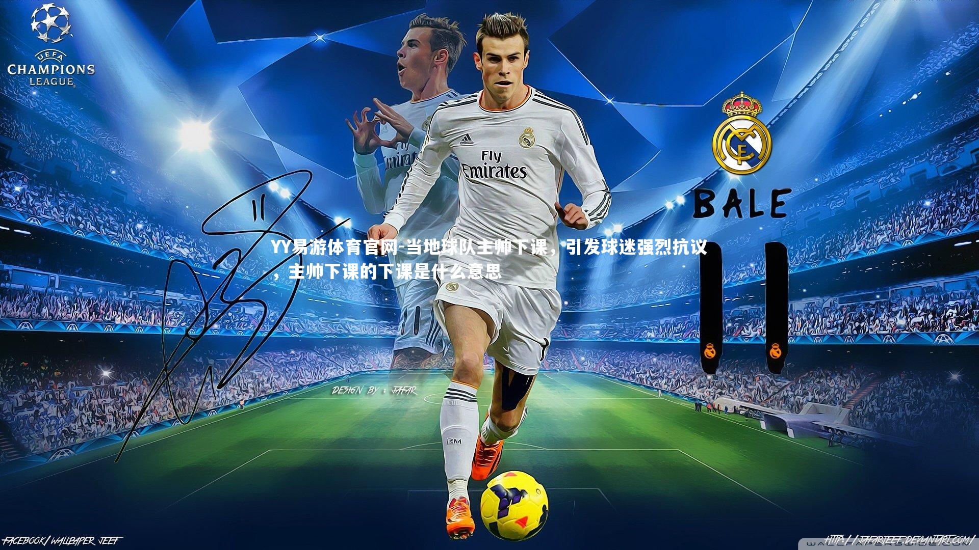 YY易游体育官网-当地球队主帅下课,引发球迷强烈抗议,主帅下课的下课是什么意思