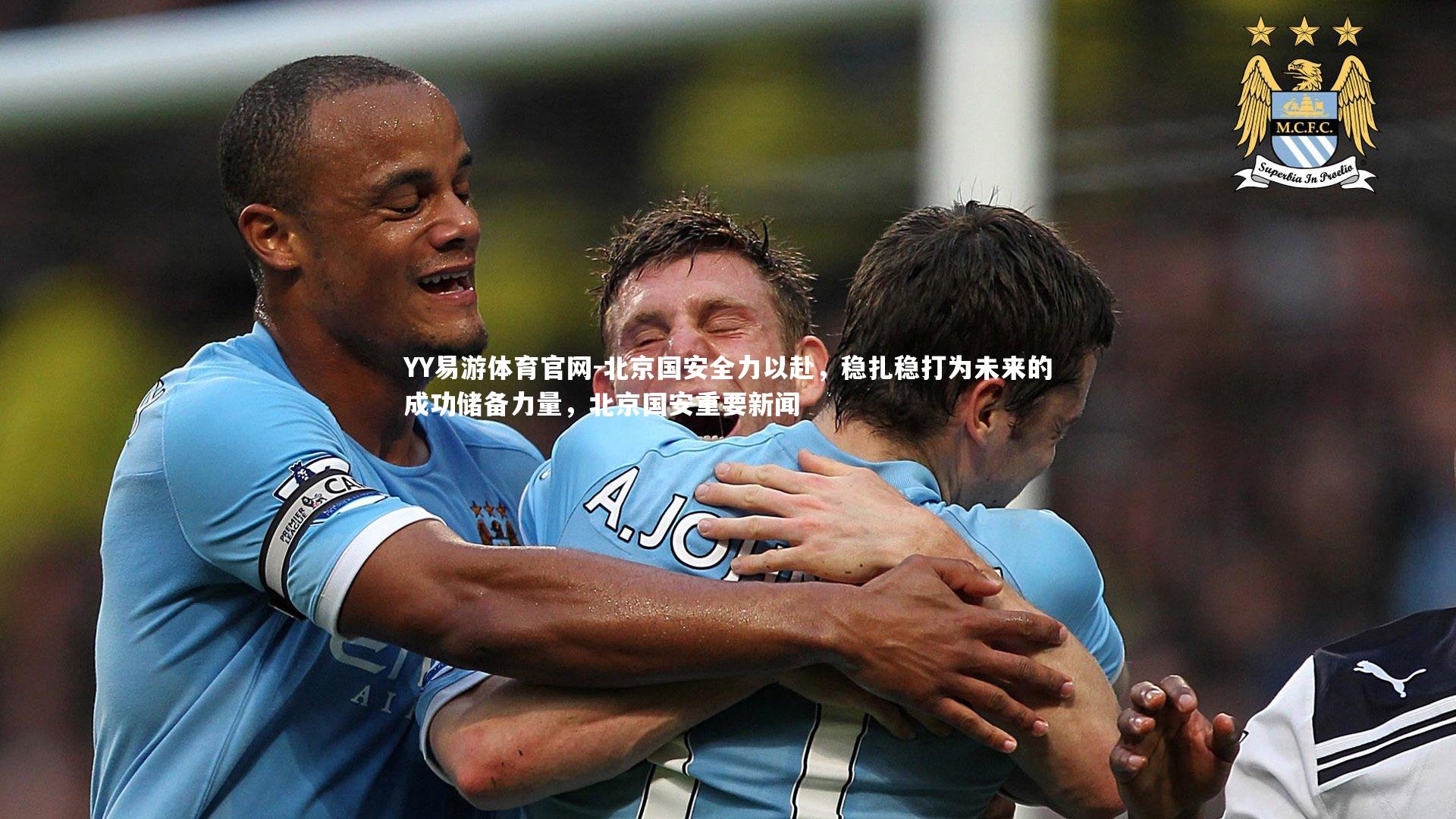 北京国安全力以赴,稳扎稳打为未来的成功储备力量,北京国安重要新闻