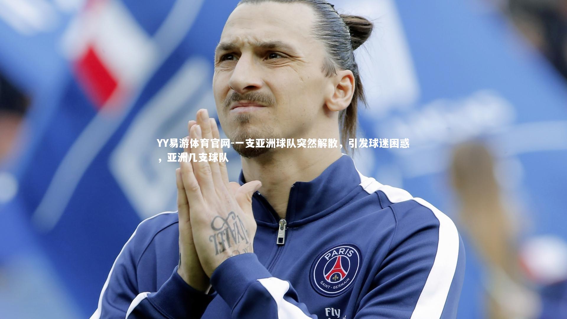 一支亚洲球队突然解散,引发球迷困惑,亚洲几支球队