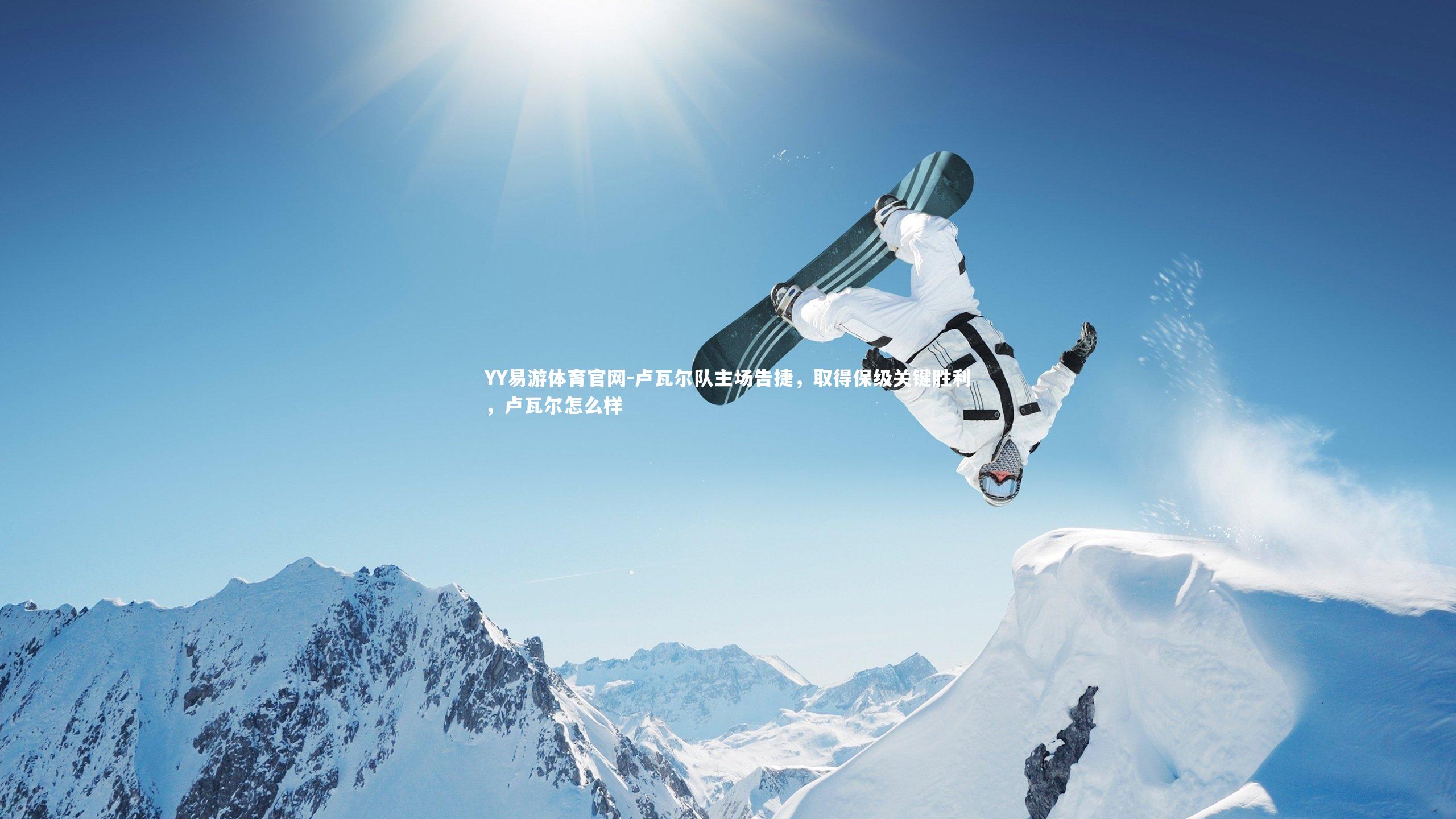 卢瓦尔队主场告捷,取得保级关键胜利,卢瓦尔怎么样