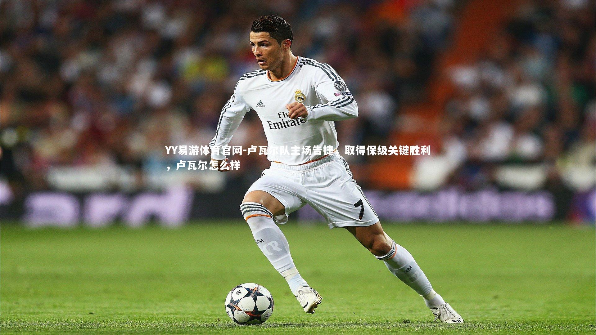 卢瓦尔队主场告捷,取得保级关键胜利,卢瓦尔怎么样