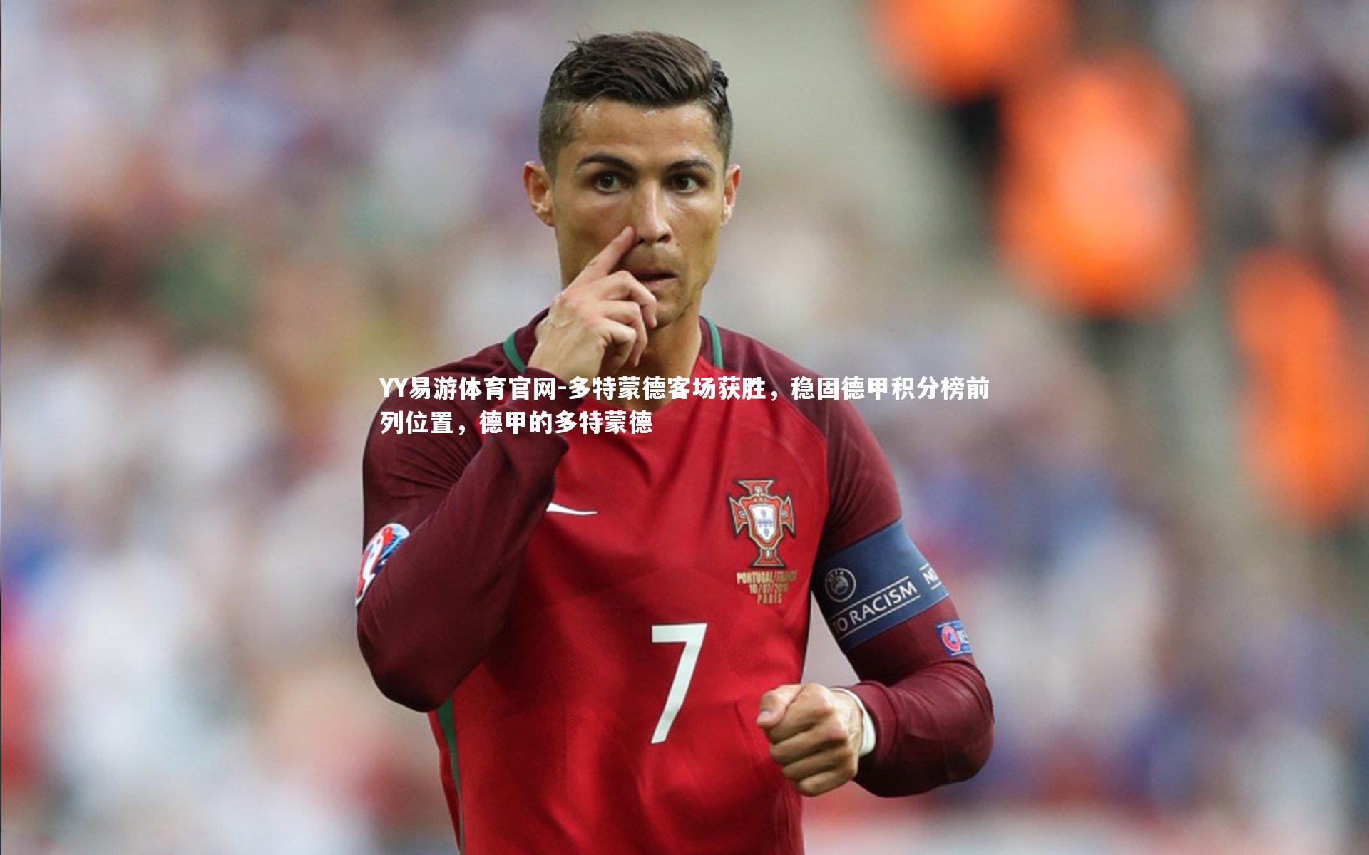 多特蒙德客场获胜,稳固德甲积分榜前列位置,德甲的多特蒙德