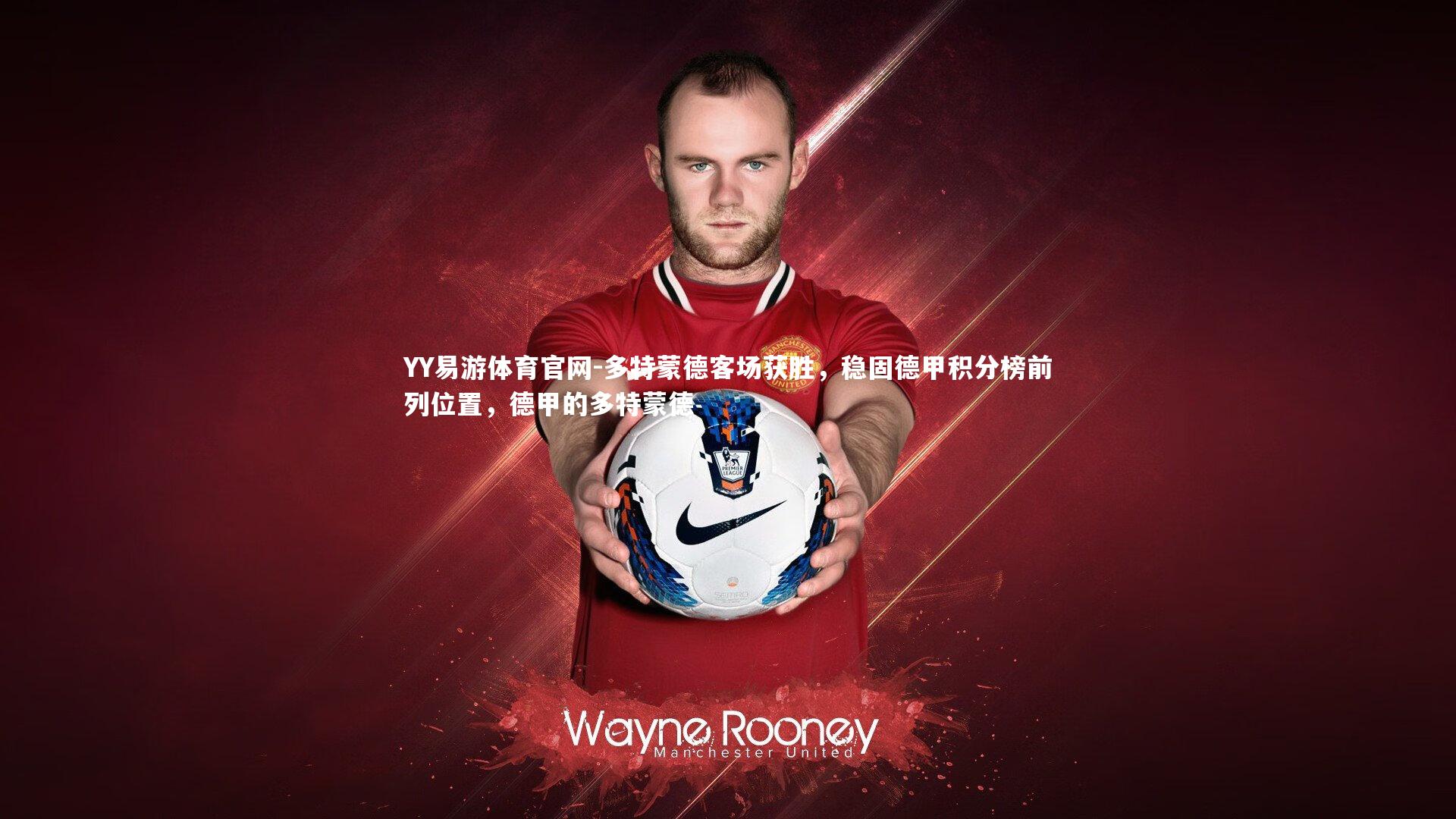 多特蒙德客场获胜,稳固德甲积分榜前列位置,德甲的多特蒙德