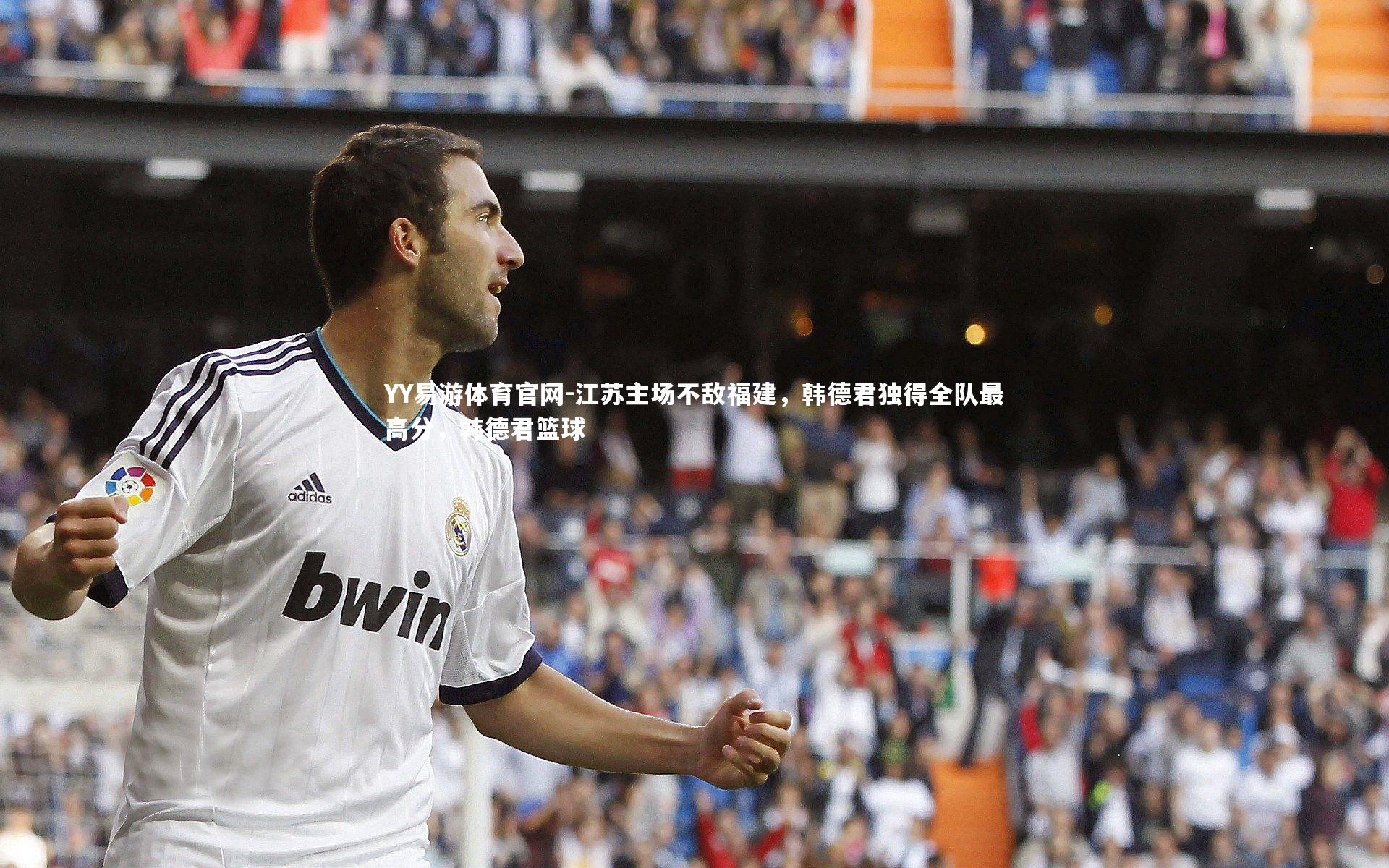 江苏主场不敌福建,韩德君独得全队最高分,韩德君篮球