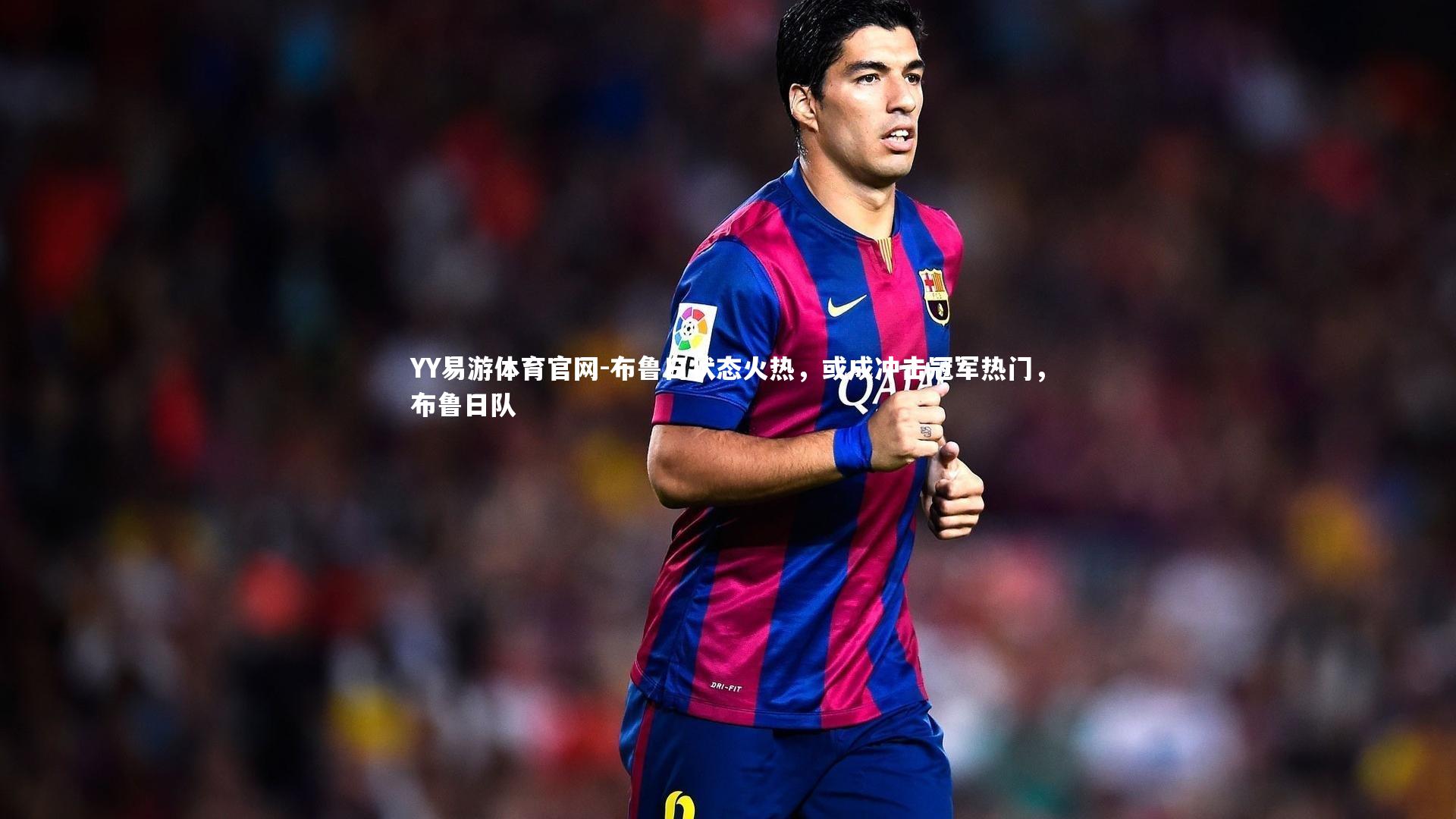 布鲁日状态火热,或成冲击冠军热门,布鲁日队