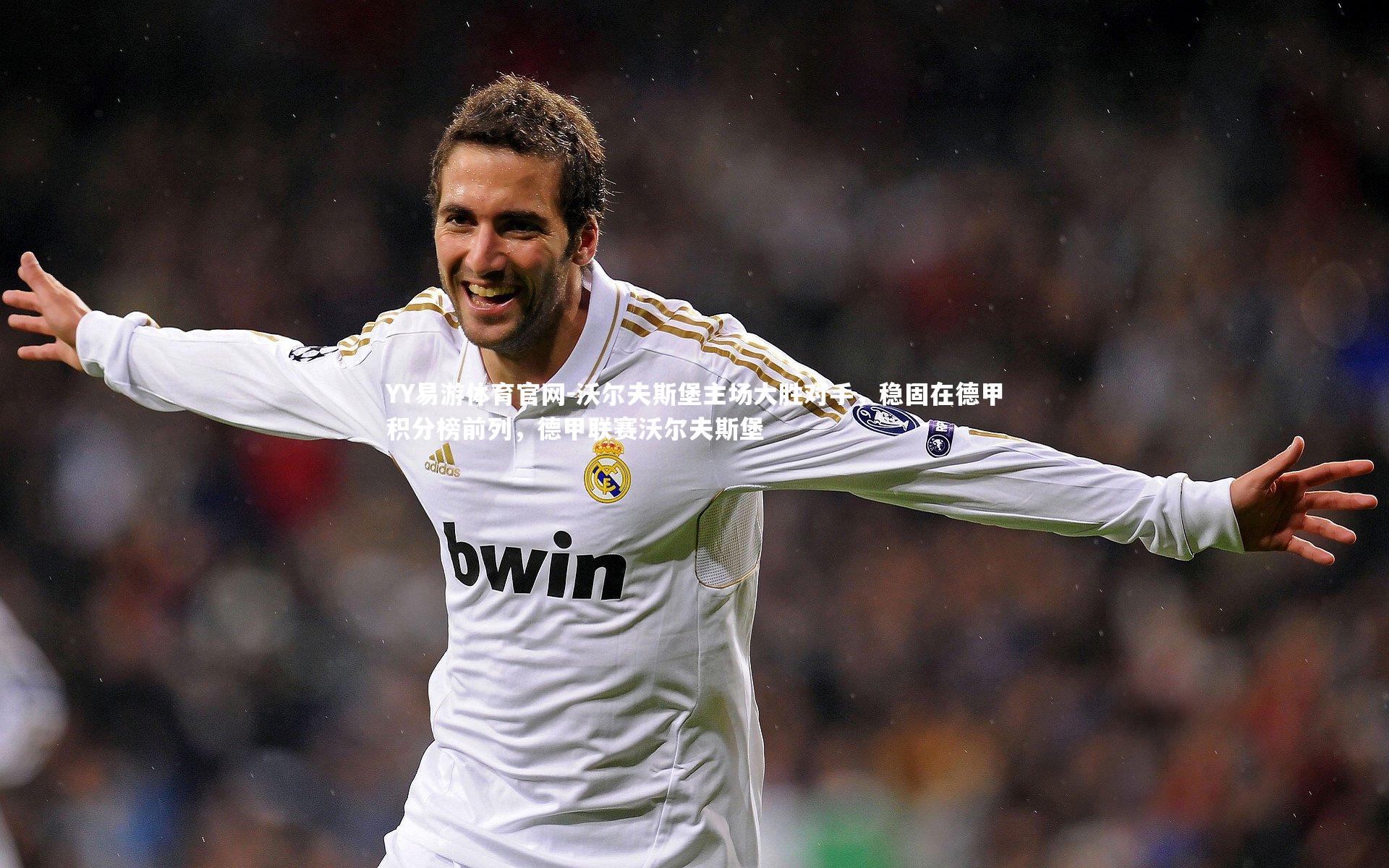 沃尔夫斯堡主场大胜对手,稳固在德甲积分榜前列,德甲联赛沃尔夫斯堡