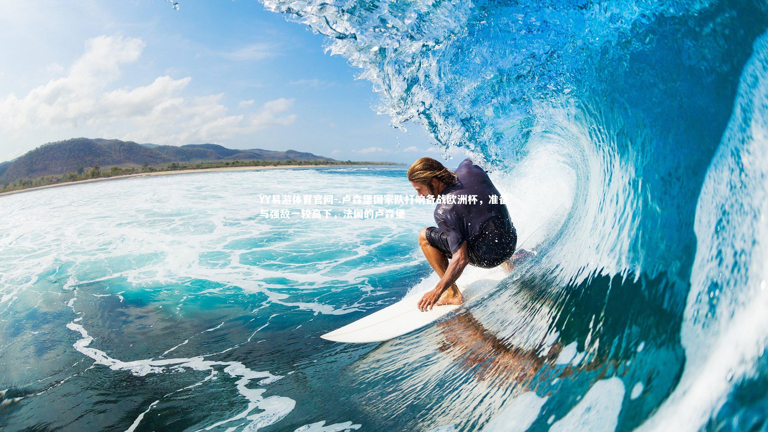 .卢森堡国家队打响备战欧洲杯,准备与强敌一较高下,法国的卢森堡