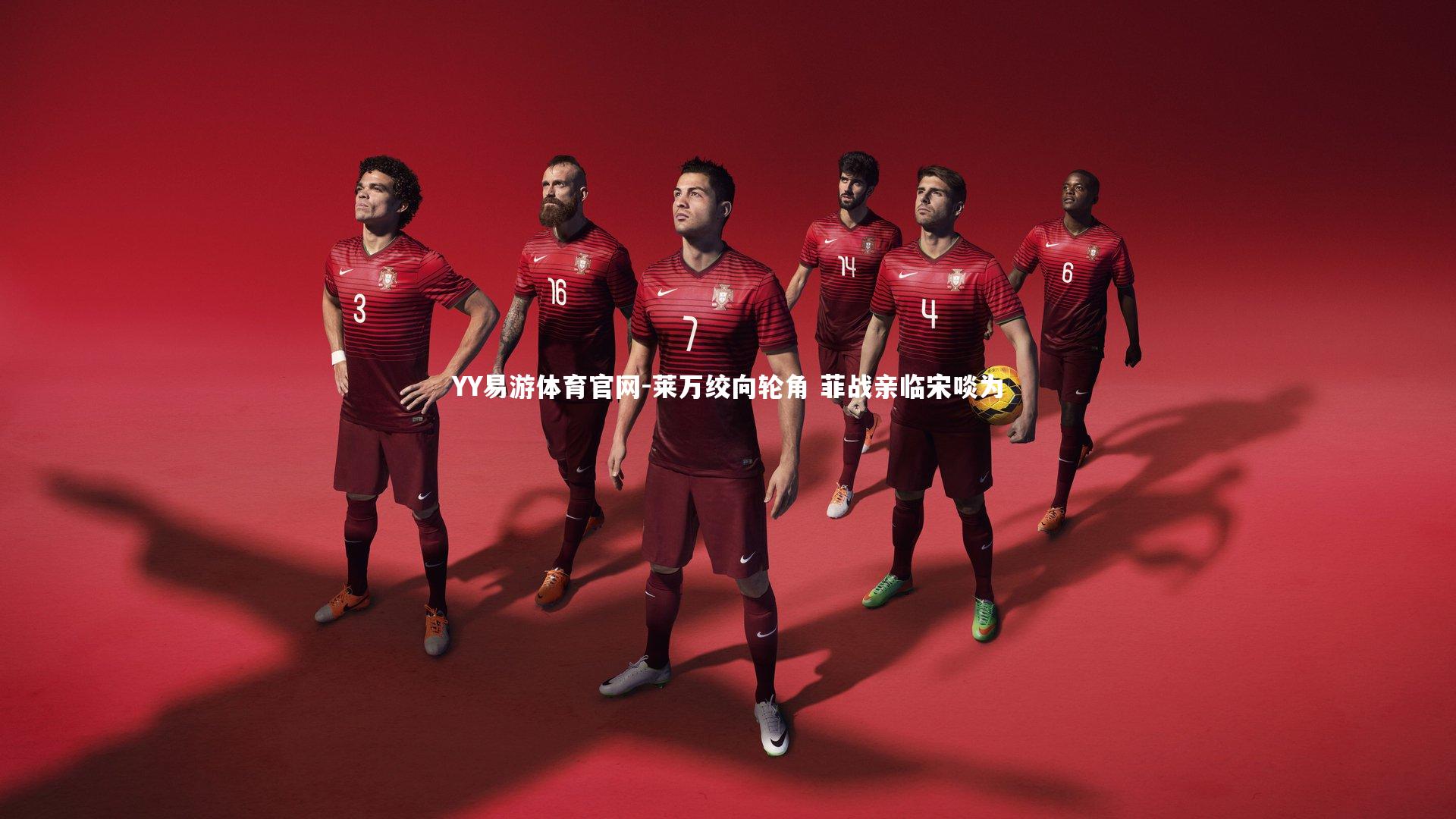 莱万绞向轮角 菲战亲临宋啖为