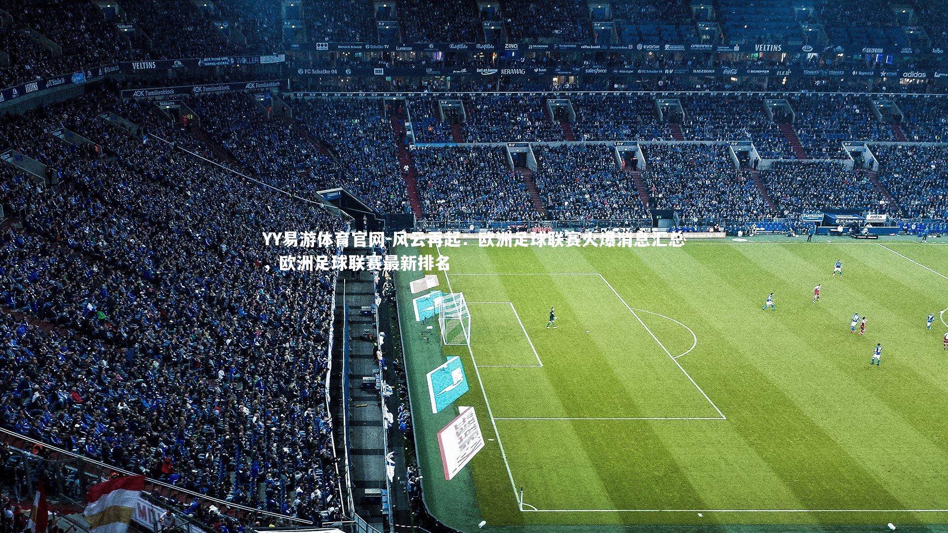 风云再起:欧洲足球联赛火爆消息汇总,欧洲足球联赛最新排名